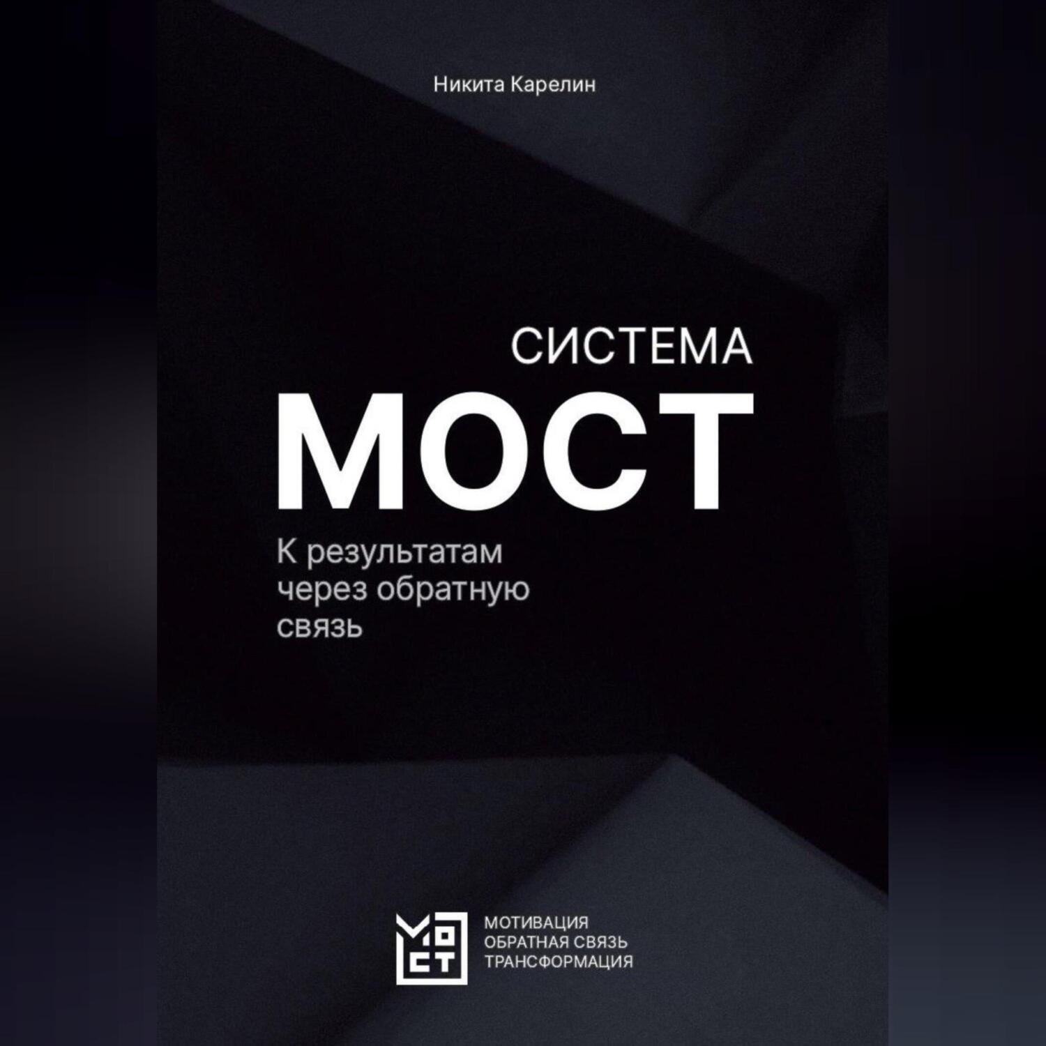 Обложка книги «Система МОСТ. К результатам через обратную связь»