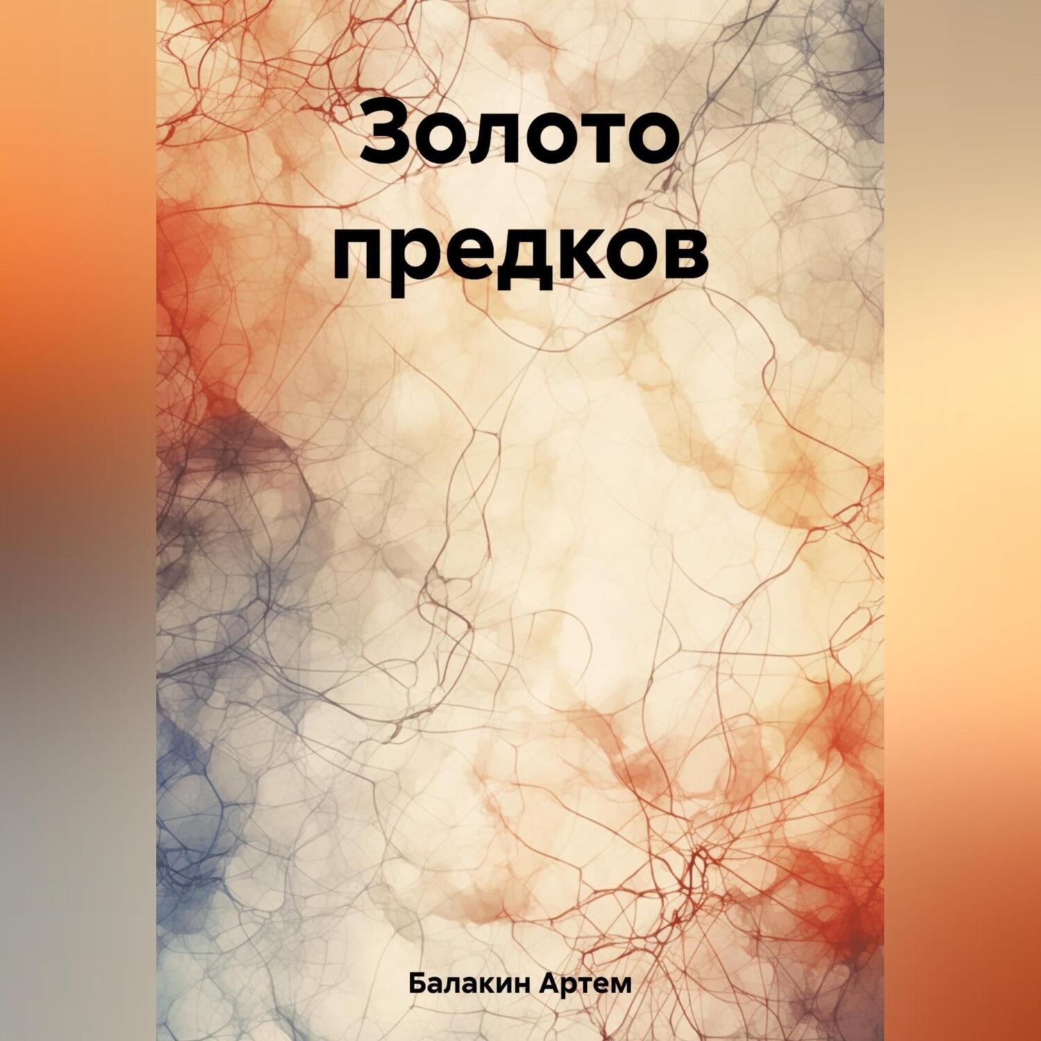 Обложка книги «Золото предков»