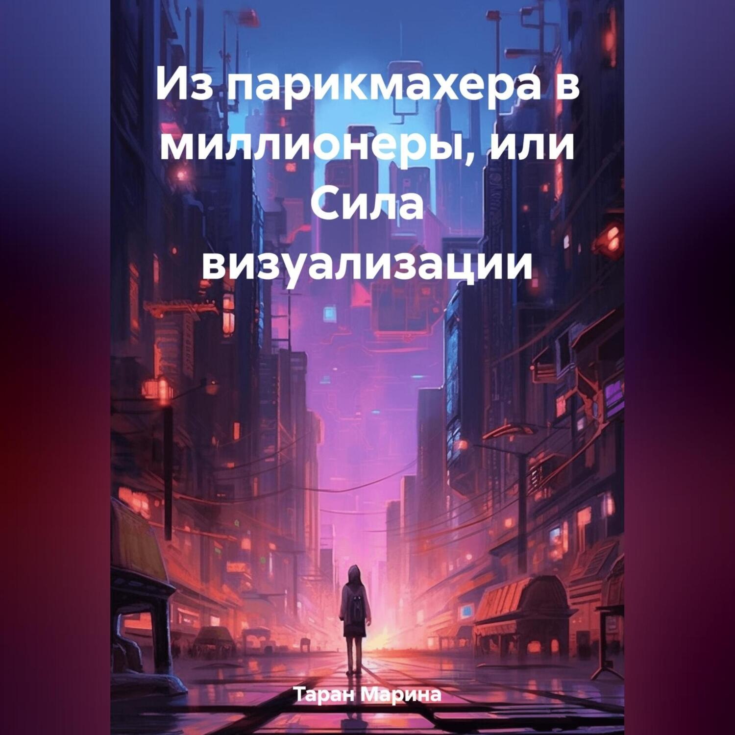 Обложка книги «Из парикмахера в миллионеры, или Cила визуализации»