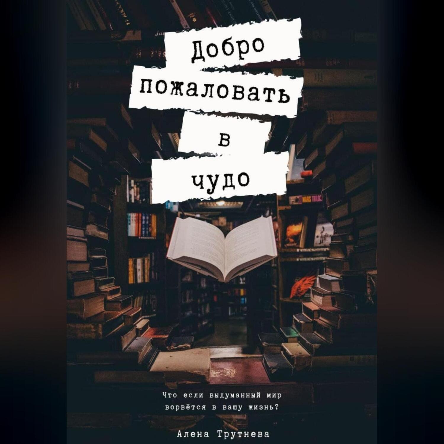 Обложка книги «Добро пожаловать в чудо»