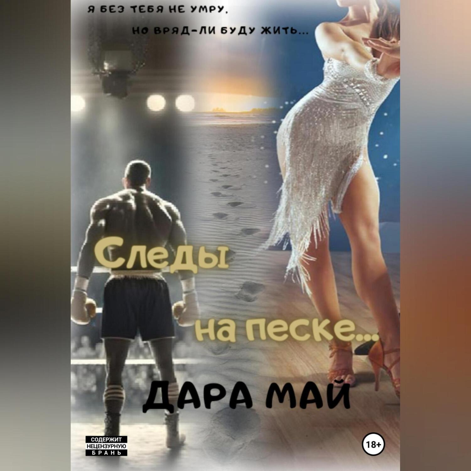 Обложка книги «Следы на песке…»
