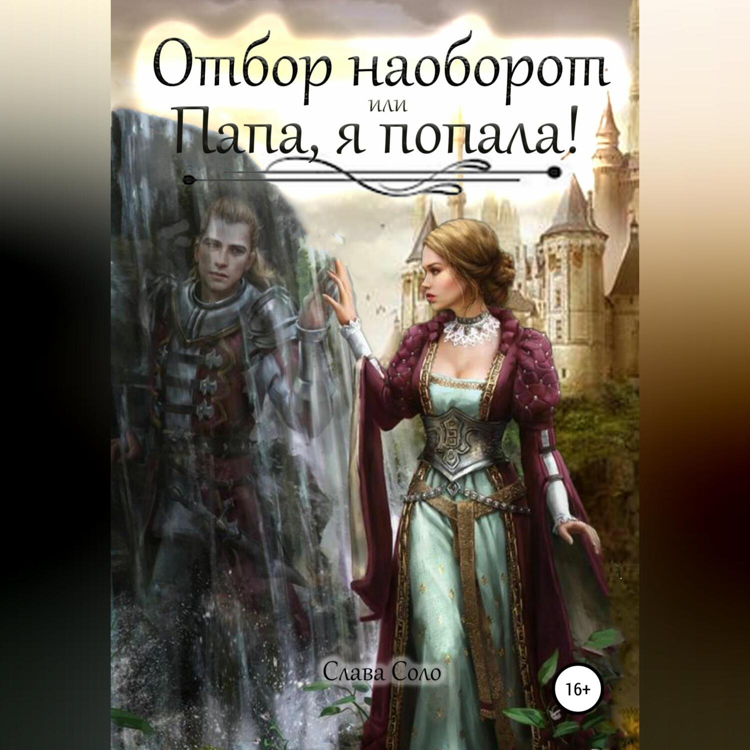 Обложка книги «Отбор наоборот, или Папа, я попала!»