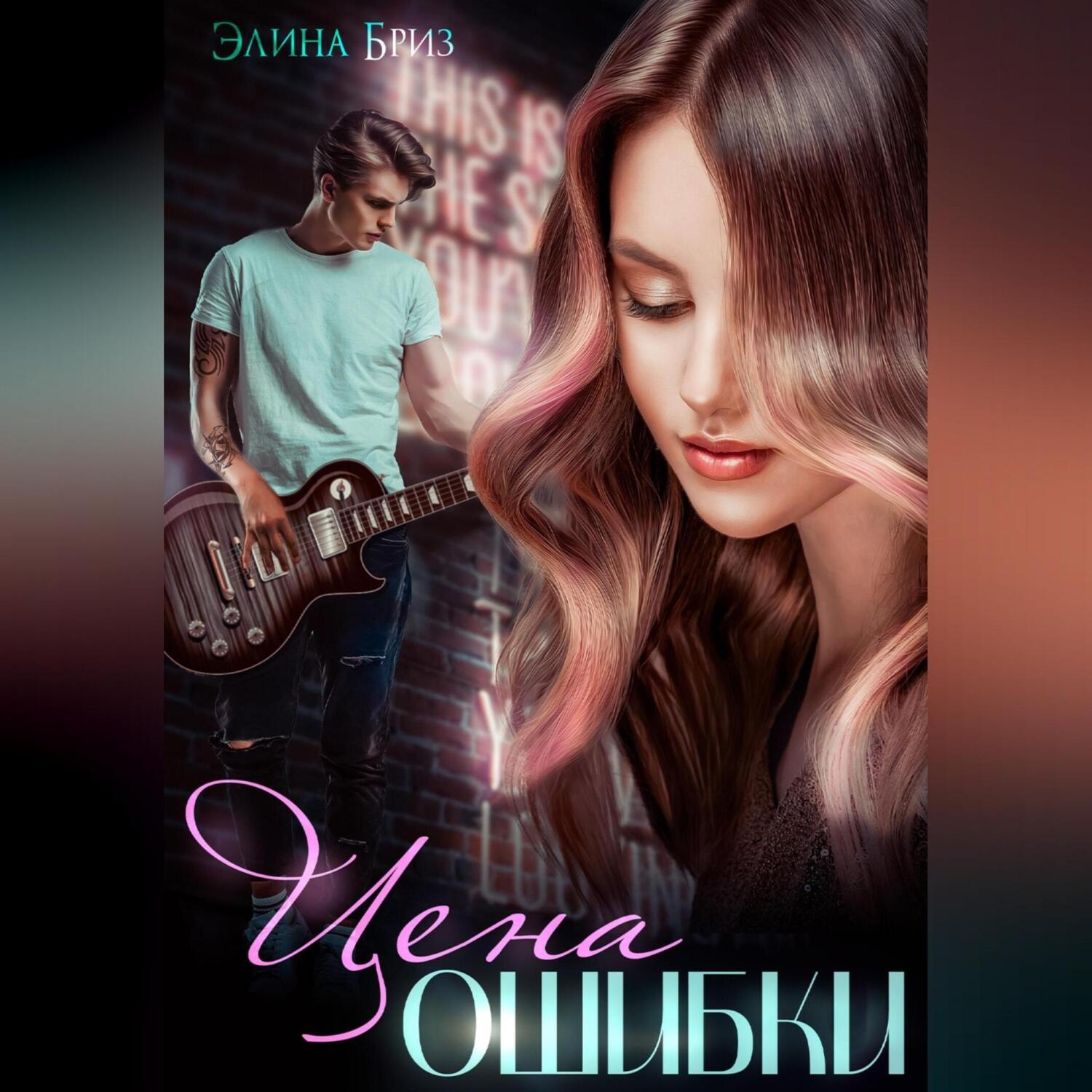 Обложка книги «Цена ошибки»