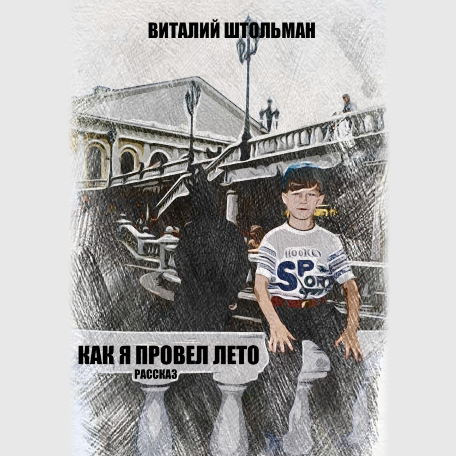 Обложка книги «Как я провел лето»