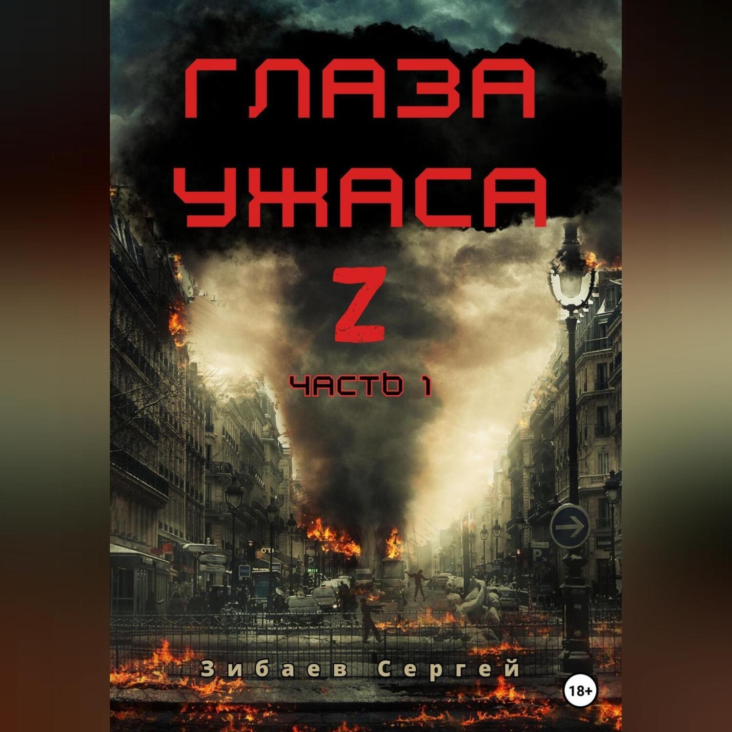Обложка книги «Глаза ужаса Z. Часть 1»