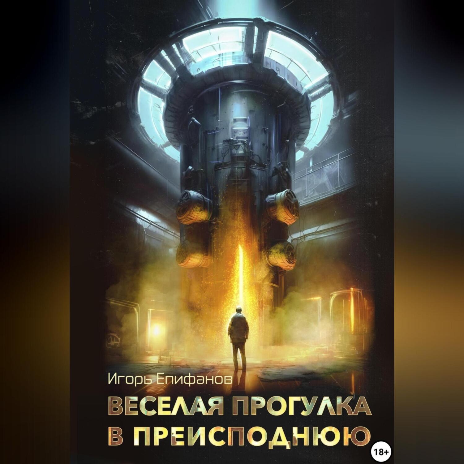 Обложка книги «Веселая прогулка в преисподнюю»