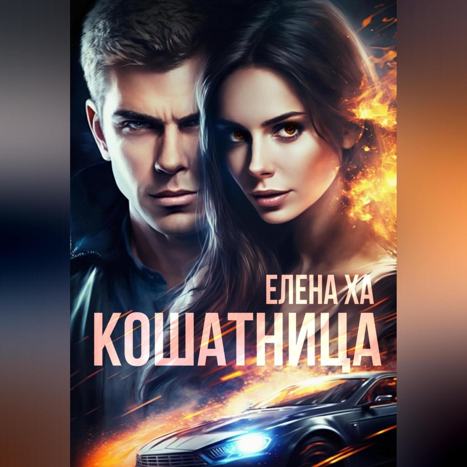 Обложка книги «Кошатница»