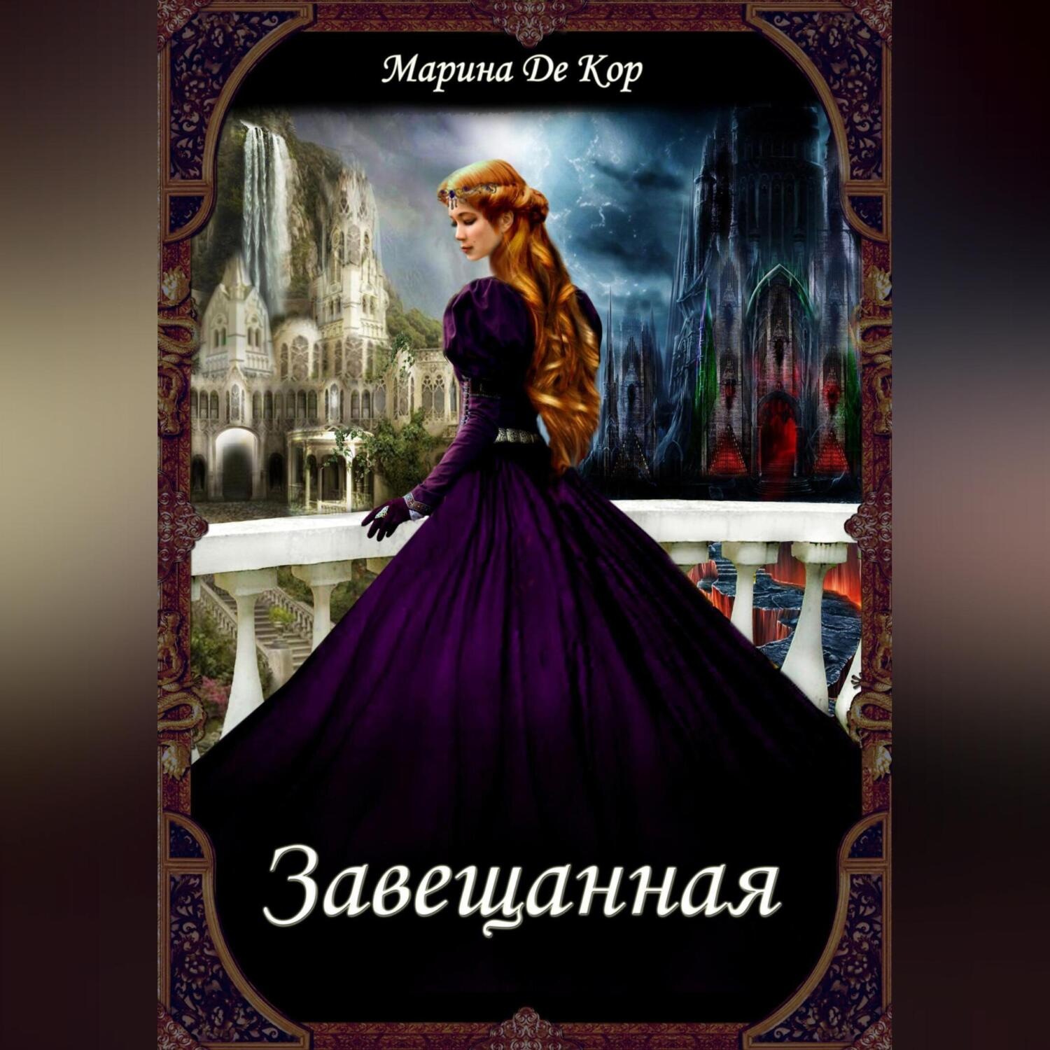 Обложка книги «Завещанная»