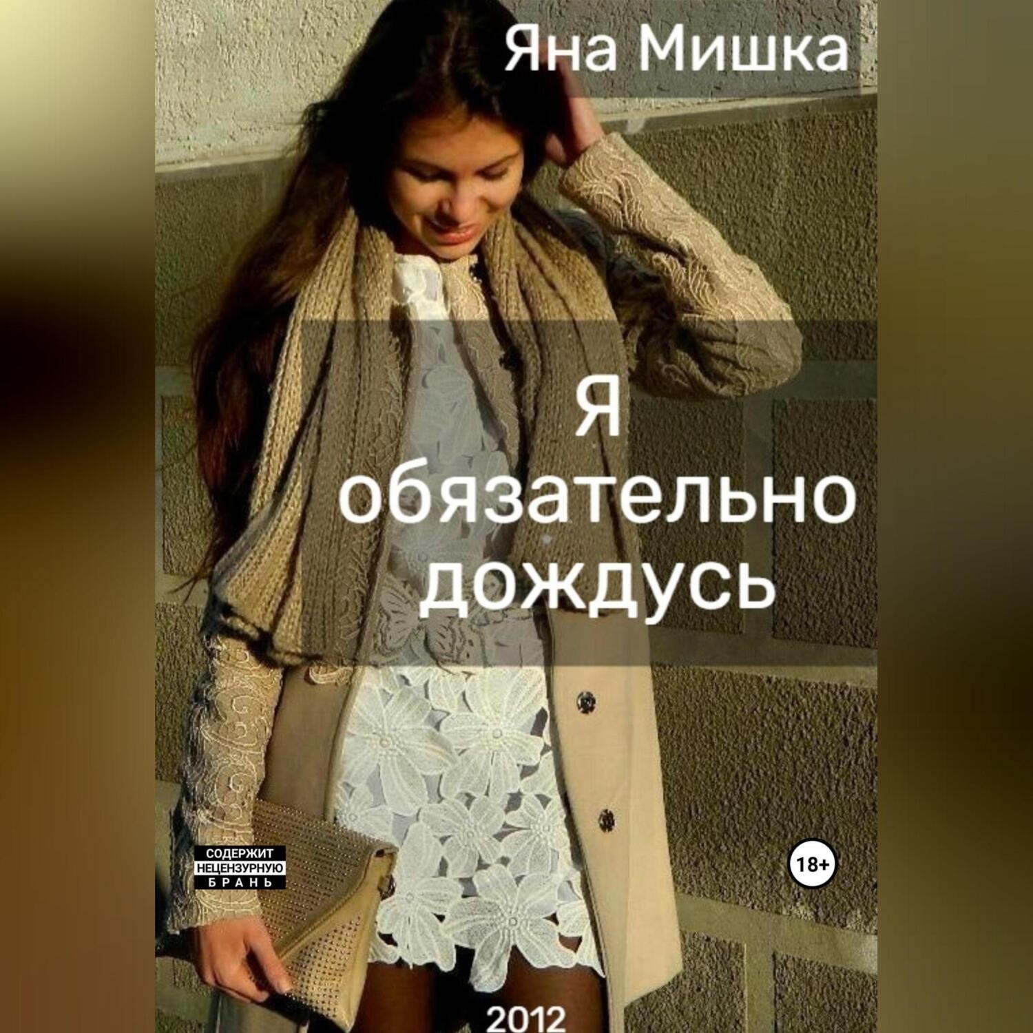 Обложка книги «Я обязательно дождусь»