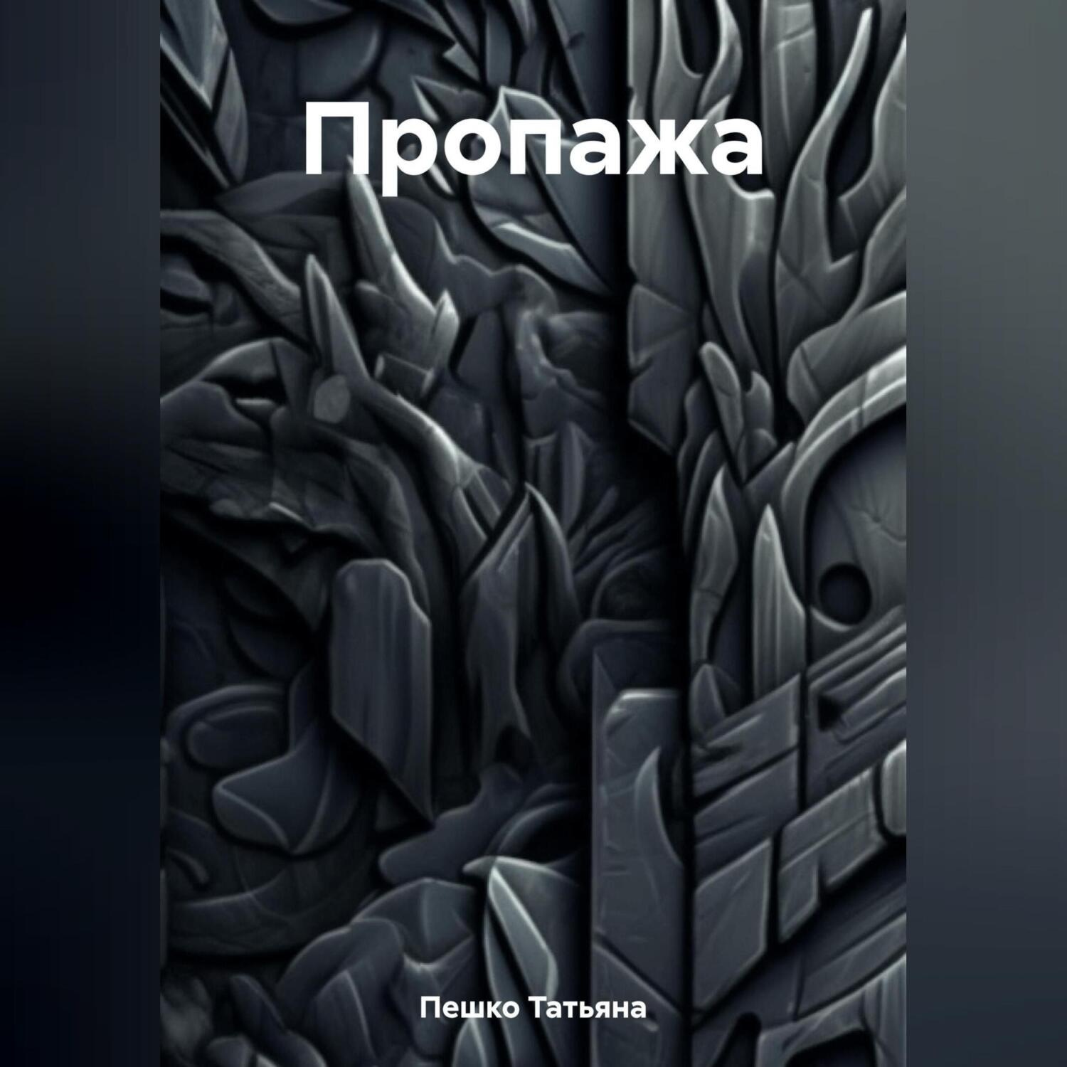 Обложка книги «Пропажа»