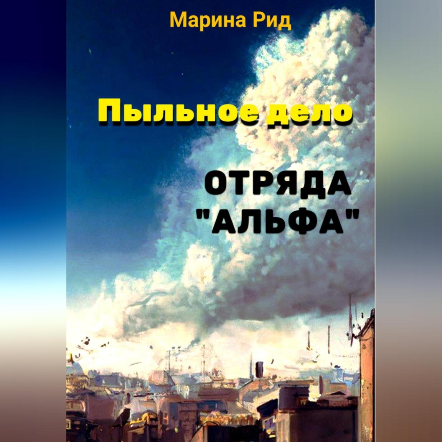 Обложка книги «Пыльное дело отряда «Альфа»»