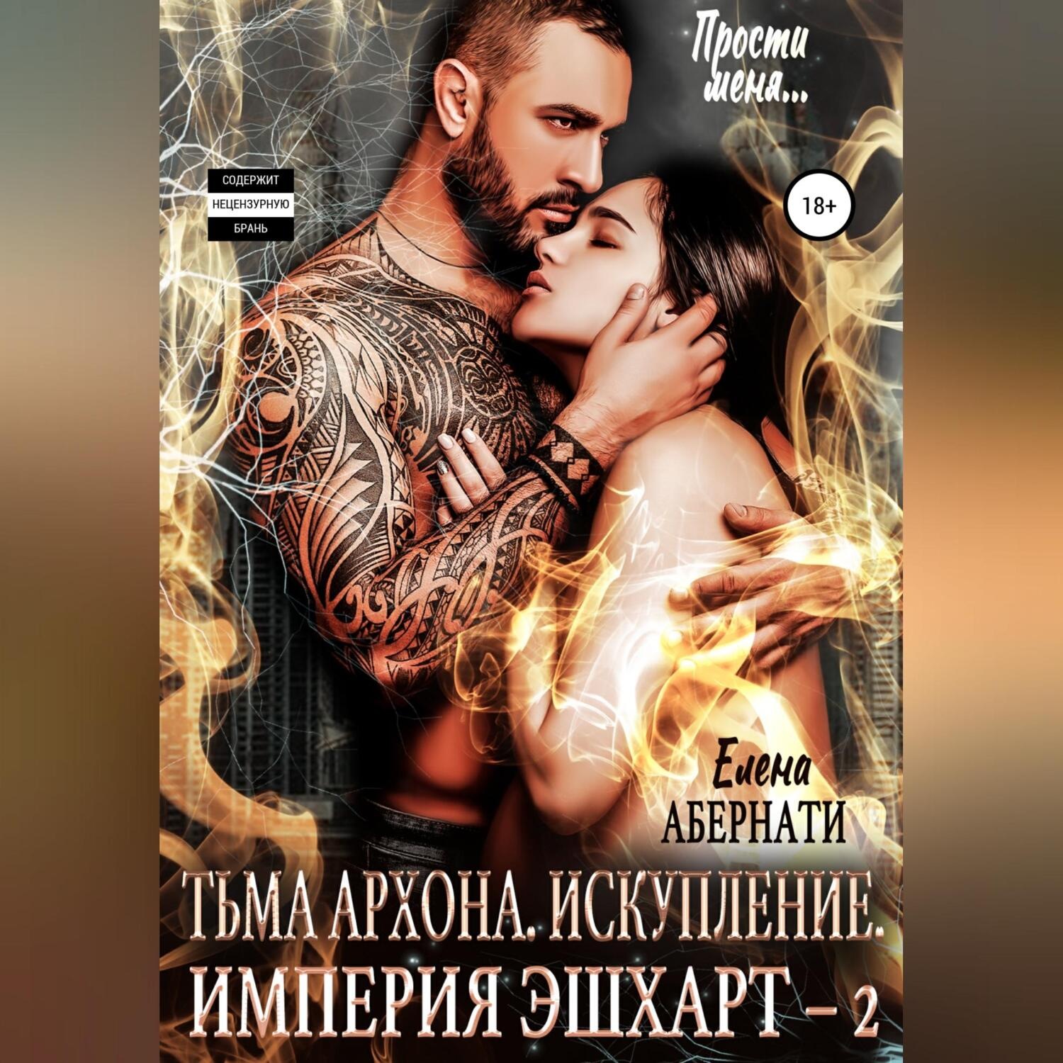 Обложка книги «Тьма архона. Искупление серия. Серия «Империя Эшхарт – 2»»