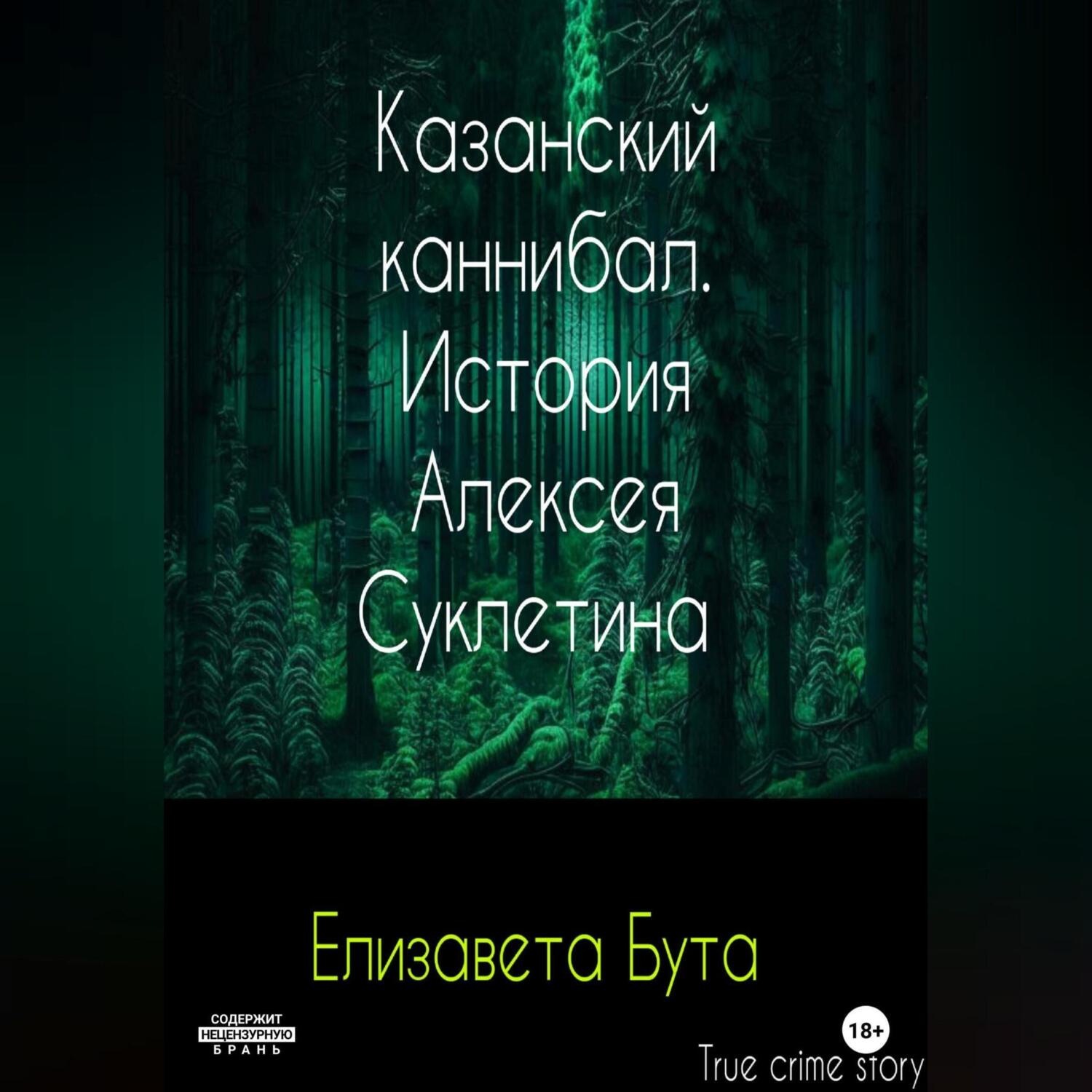 Обложка книги «Казанский каннибал. История Алексея Суклетина»