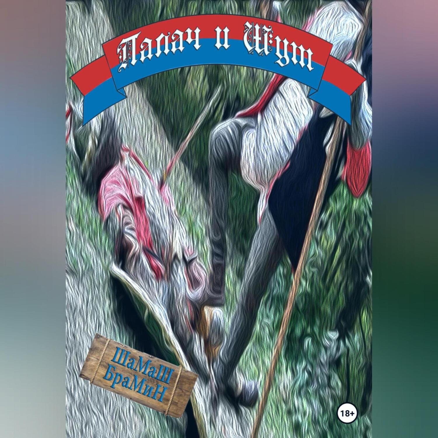 Обложка книги «Палач и Шут»