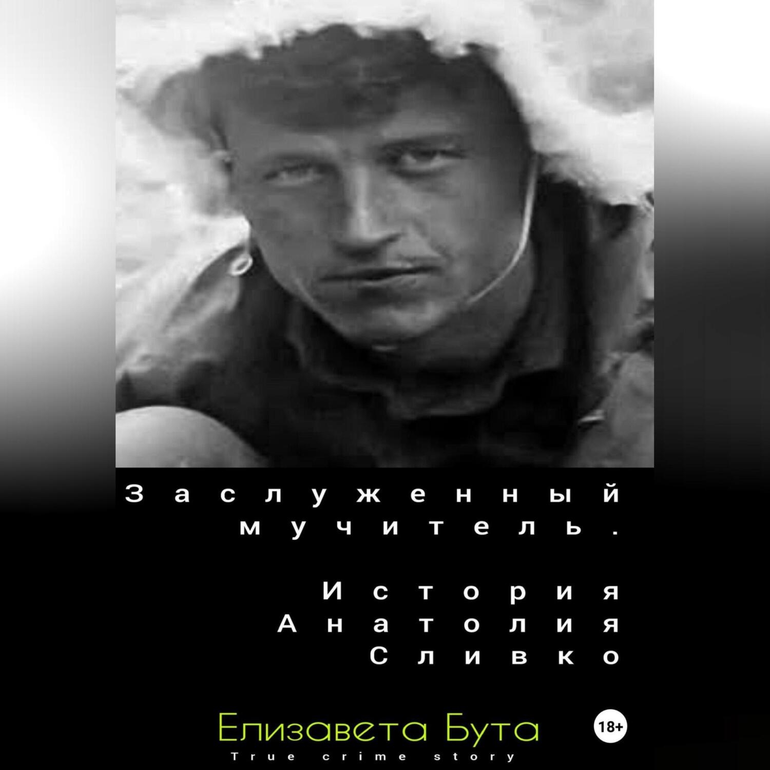 Обложка книги «Заслуженный мучитель. История Анатолия Сливко»