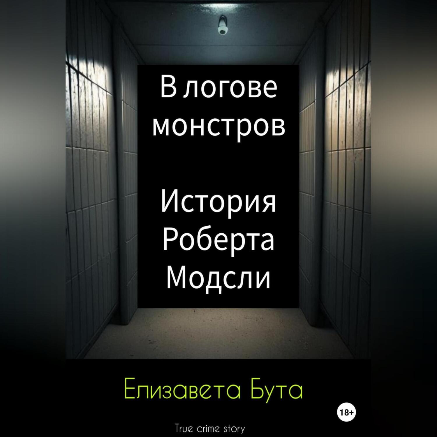Обложка книги «В логове монстров. История Роберта Модсли»