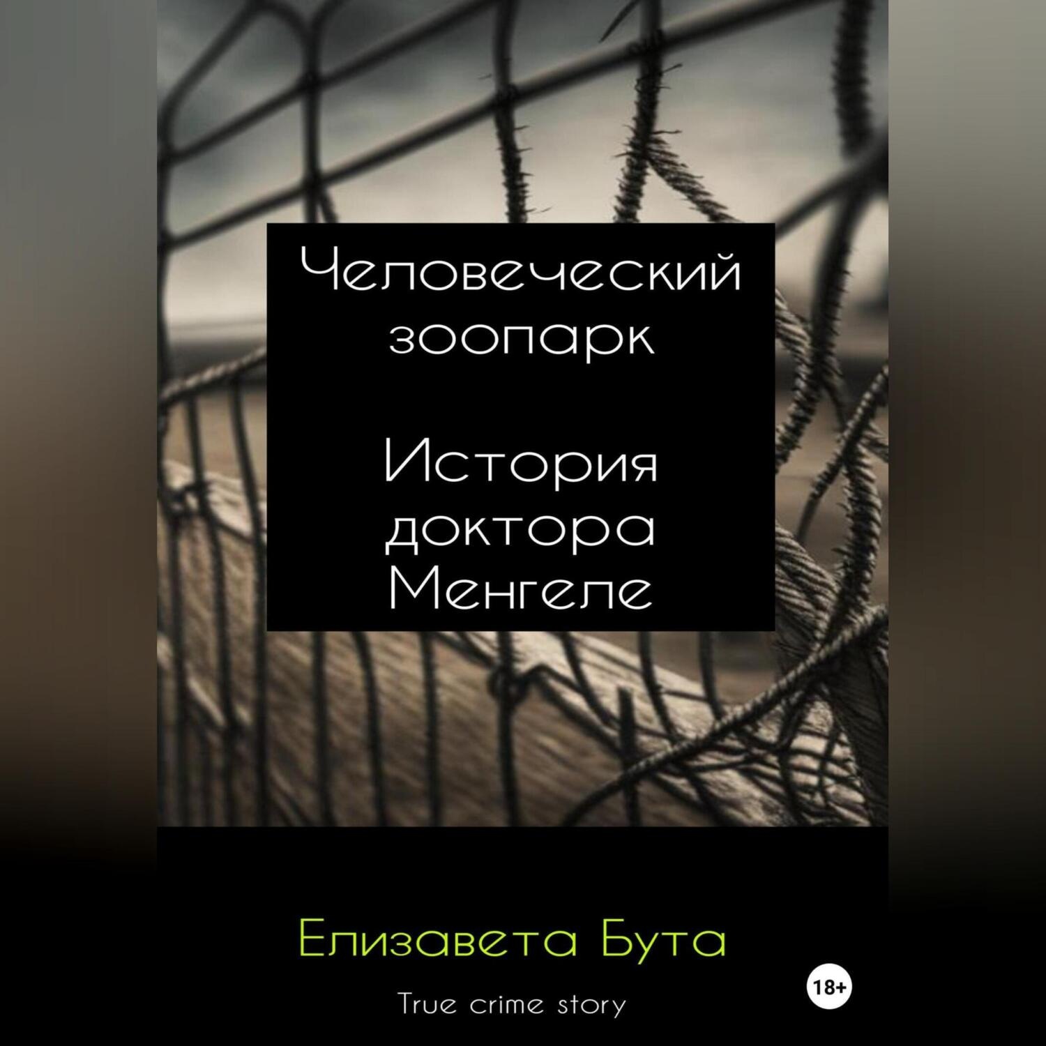 Обложка книги «Человеческий зоопарк. История доктора Менгеле»