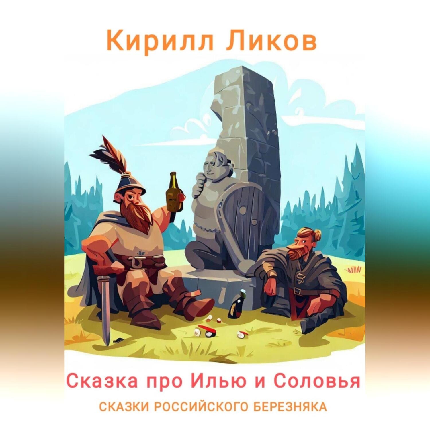 Обложка книги «Сказка про Илью и Соловья»