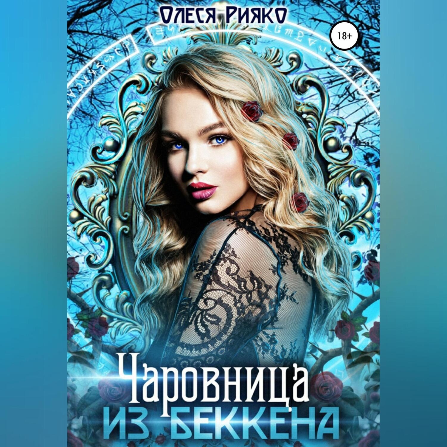 Обложка книги «Чаровница из Беккена»