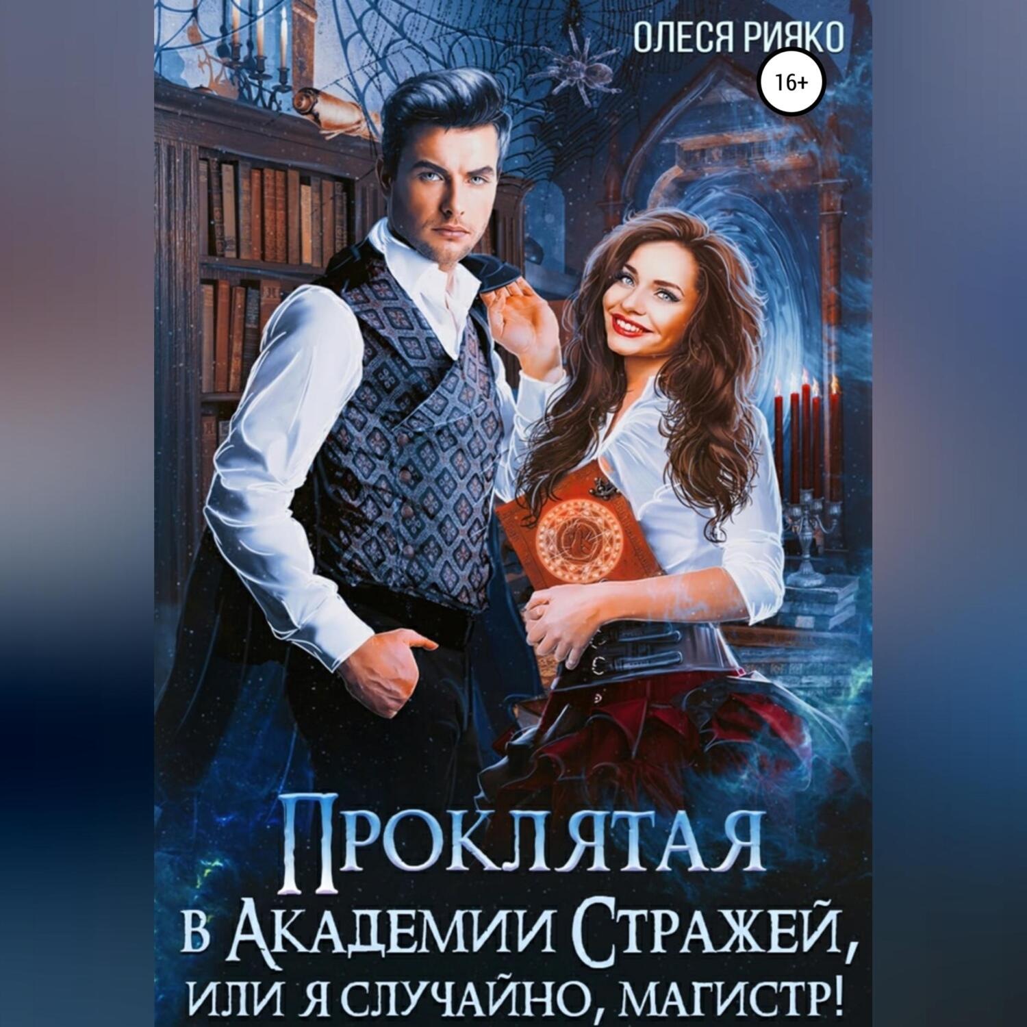 Обложка книги «Проклятая в Академии Стражей, или Я случайно, магистр!»