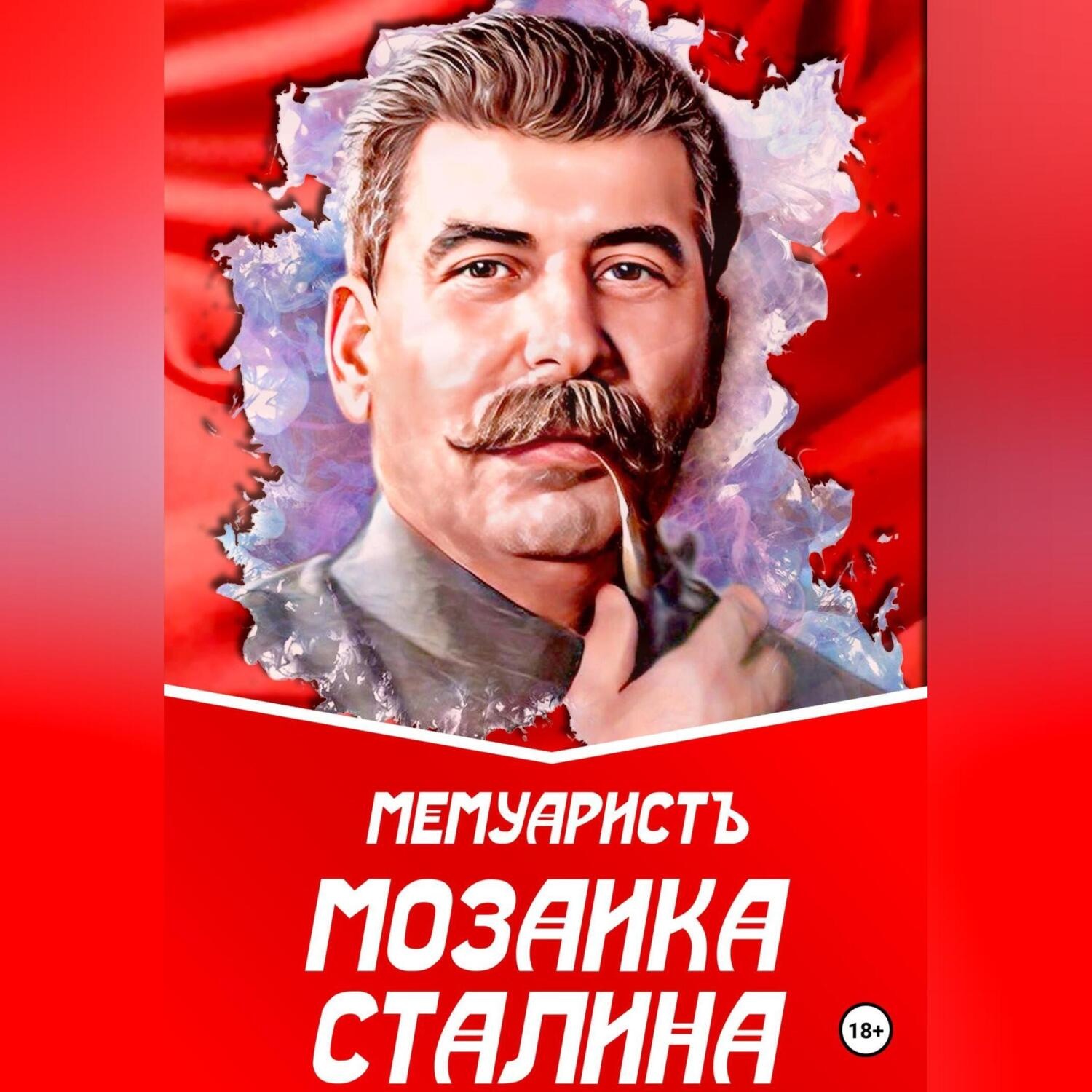 Обложка книги «Мозаика Сталина»