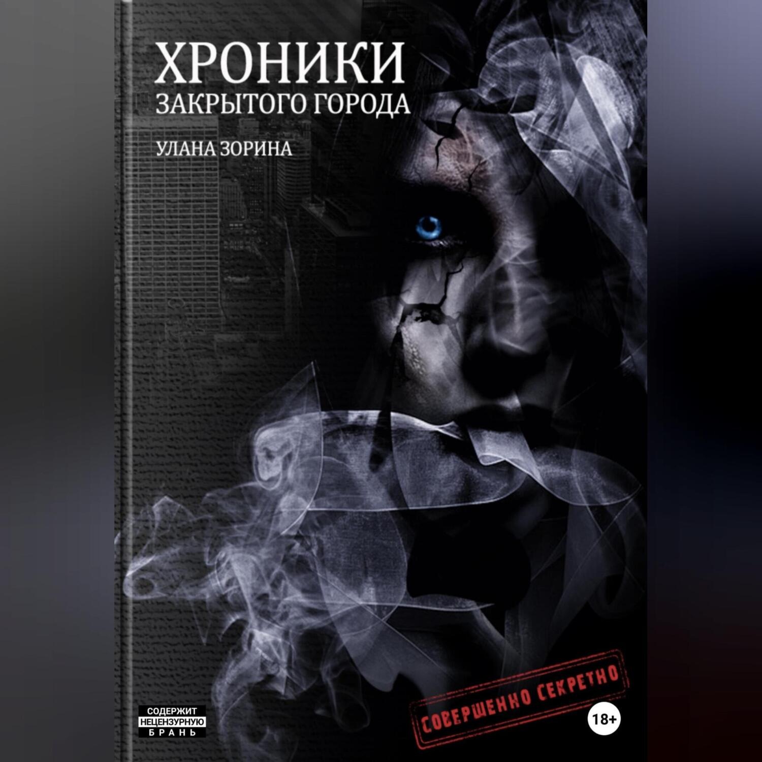 Обложка книги «Хроники закрытого города»