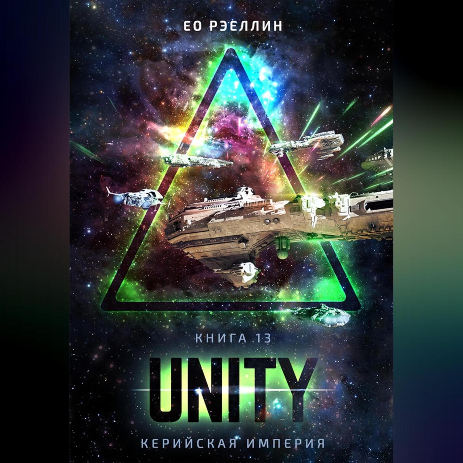Обложка книги «Unity»