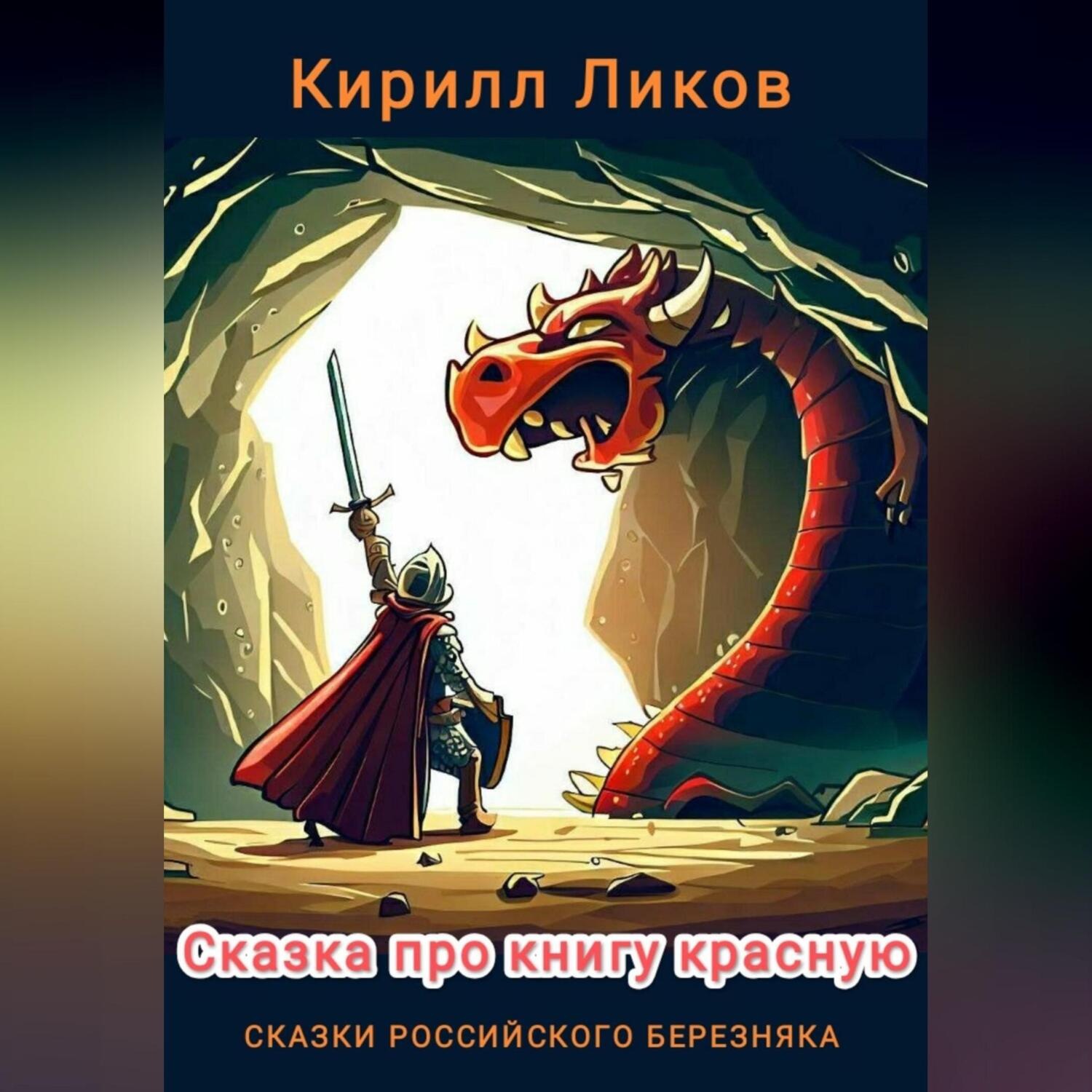 Обложка книги «Сказка про книгу красную»
