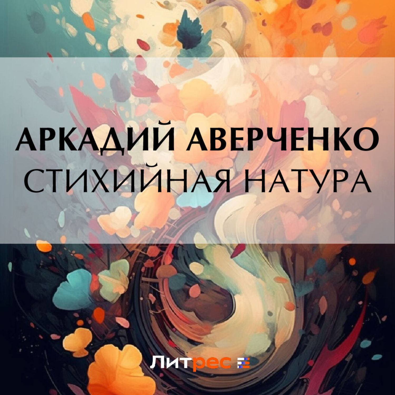 Обложка книги «Стихийная натура»