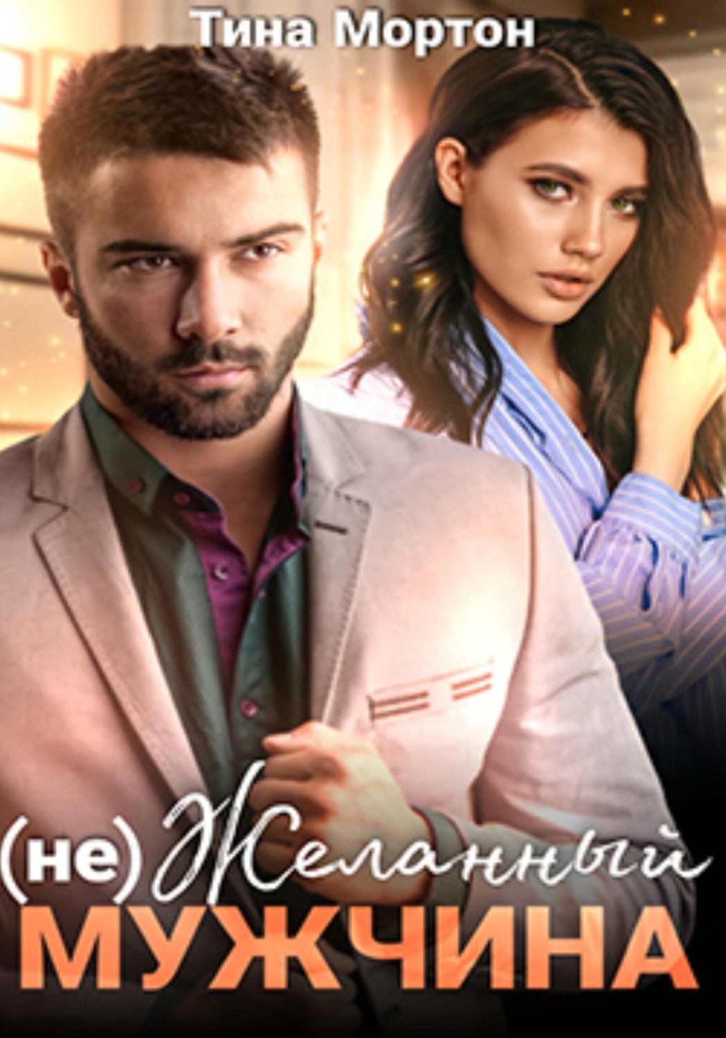 Обложка книги «(не) Желанный мужчина. Бонус»
