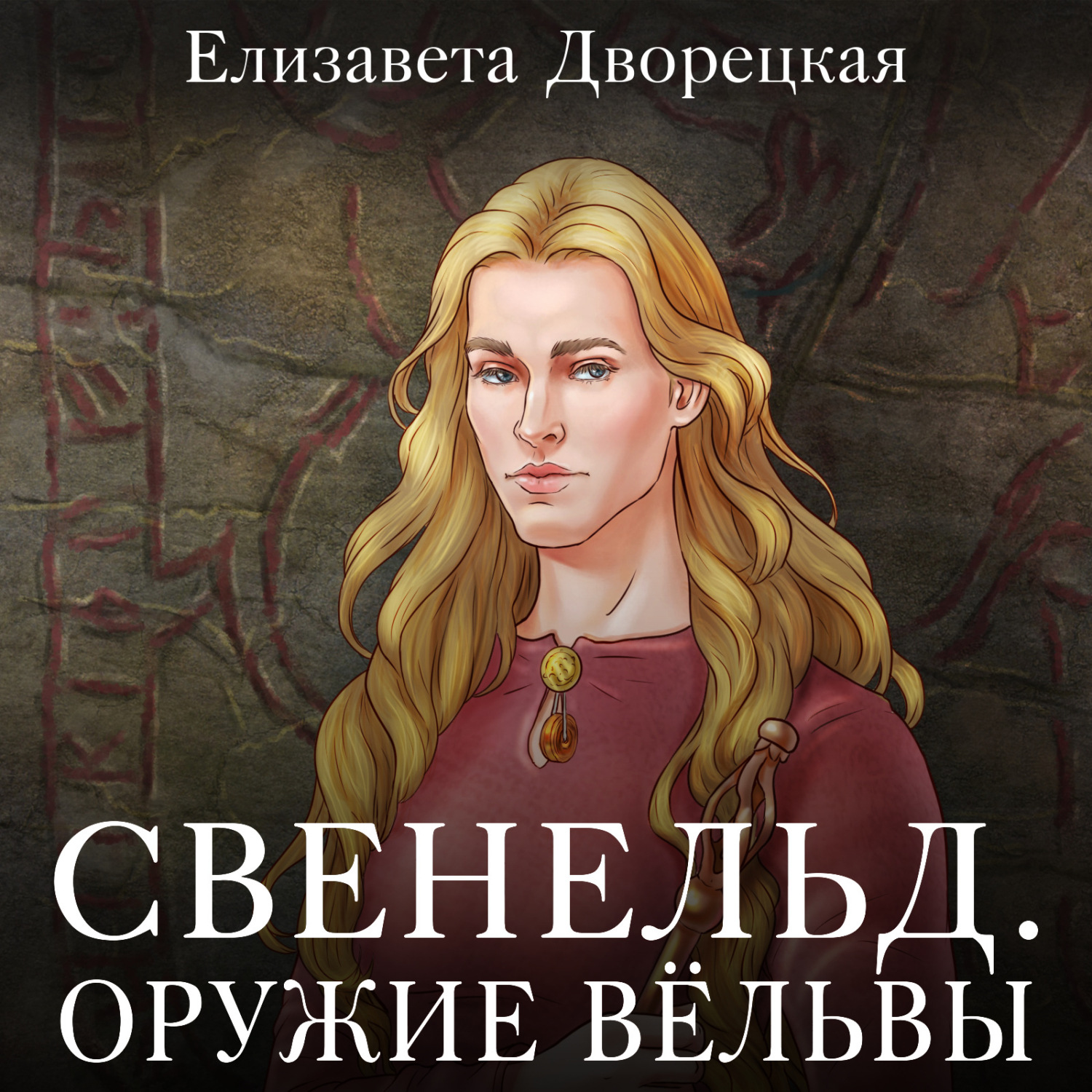 Обложка книги «Свенельд. Оружие Вёльвы»