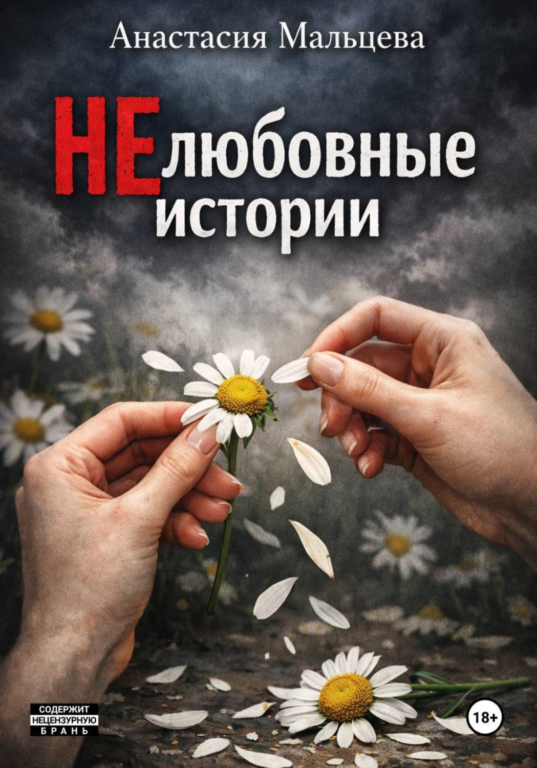 Обложка книги «НЕлюбовные истории»