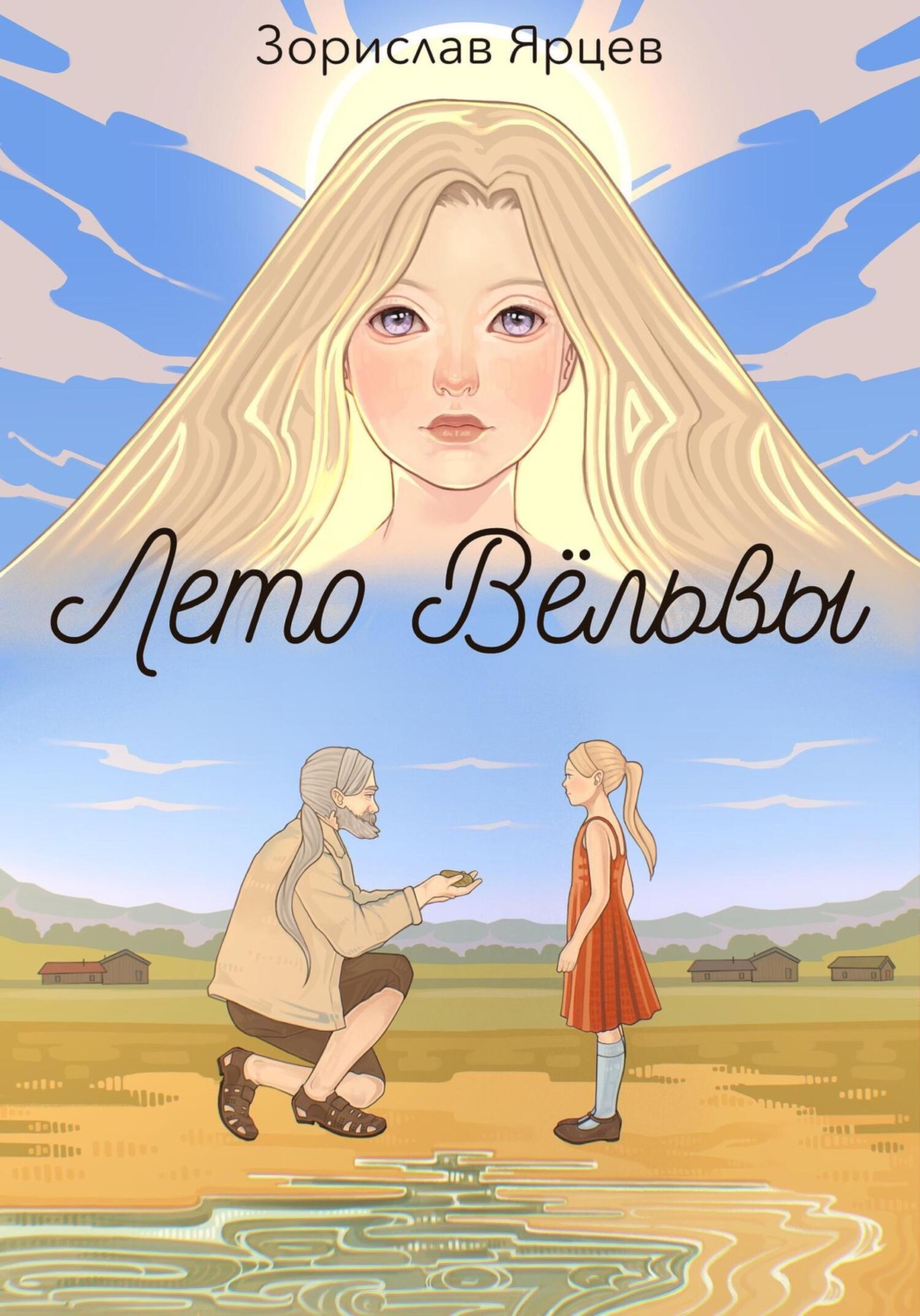 Обложка книги «Лето вёльвы»