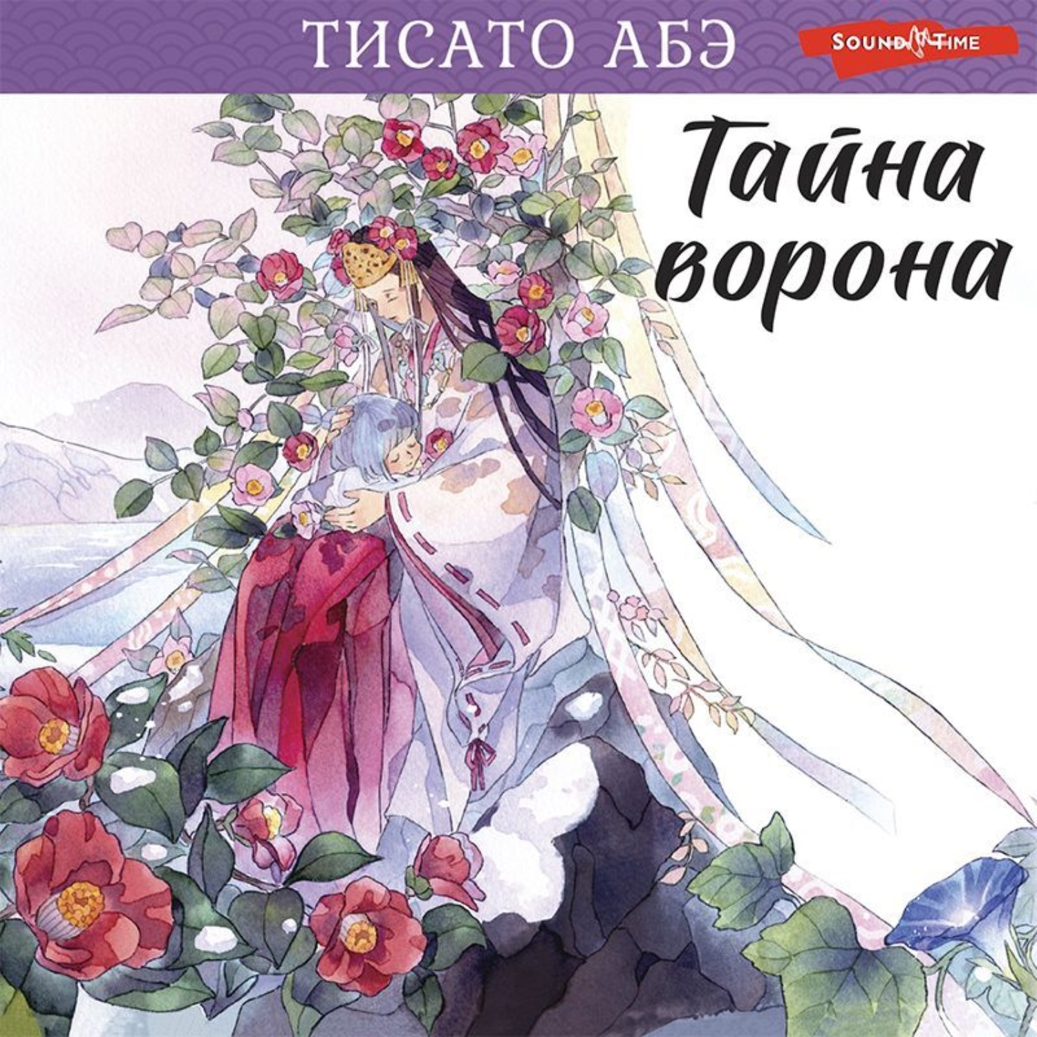 Обложка книги «Тайна ворона»