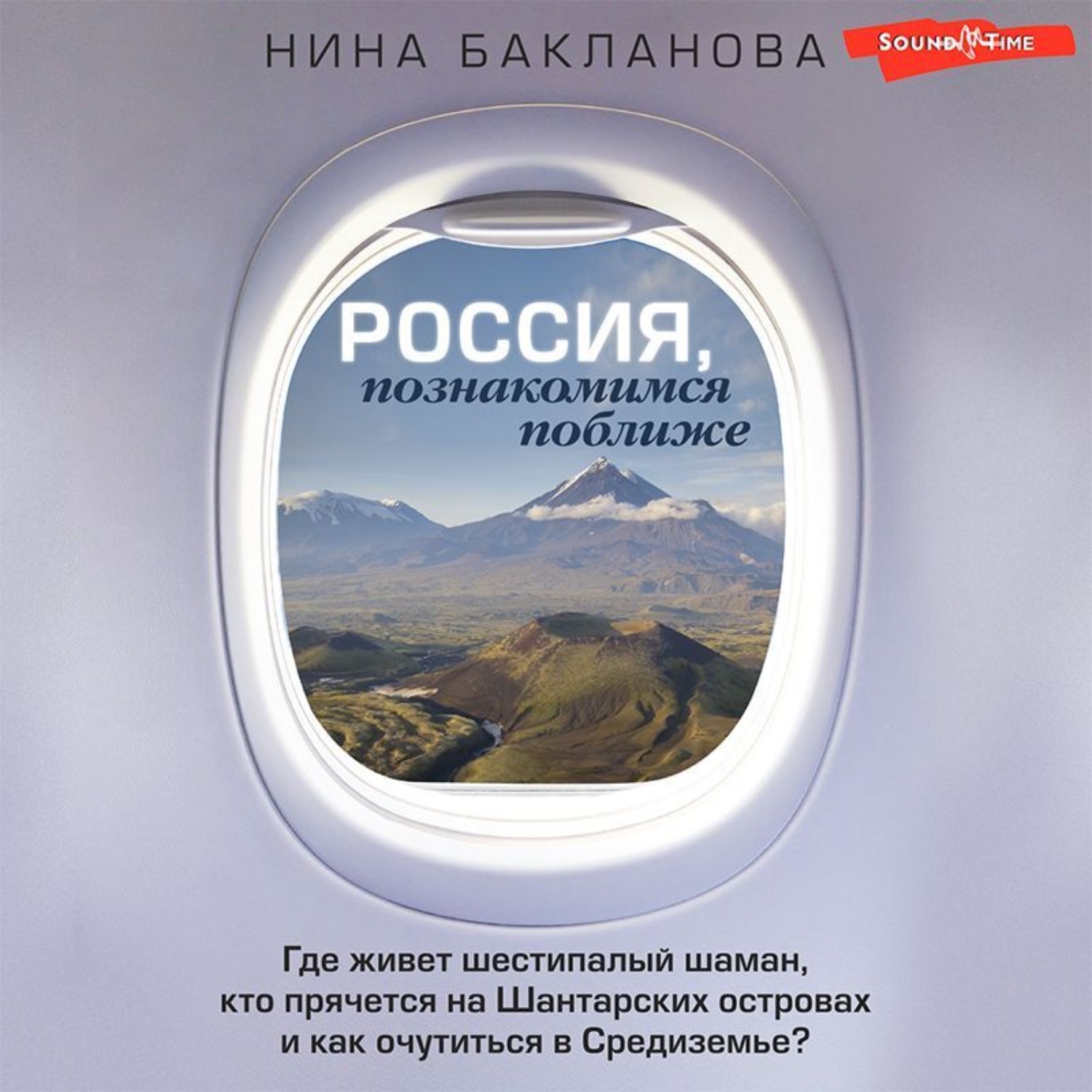 Обложка книги «Россия, познакомимся поближе. Где живет шестипалый шаман, кто прячется на Шантарских островах и как очутиться в Средиземье?»