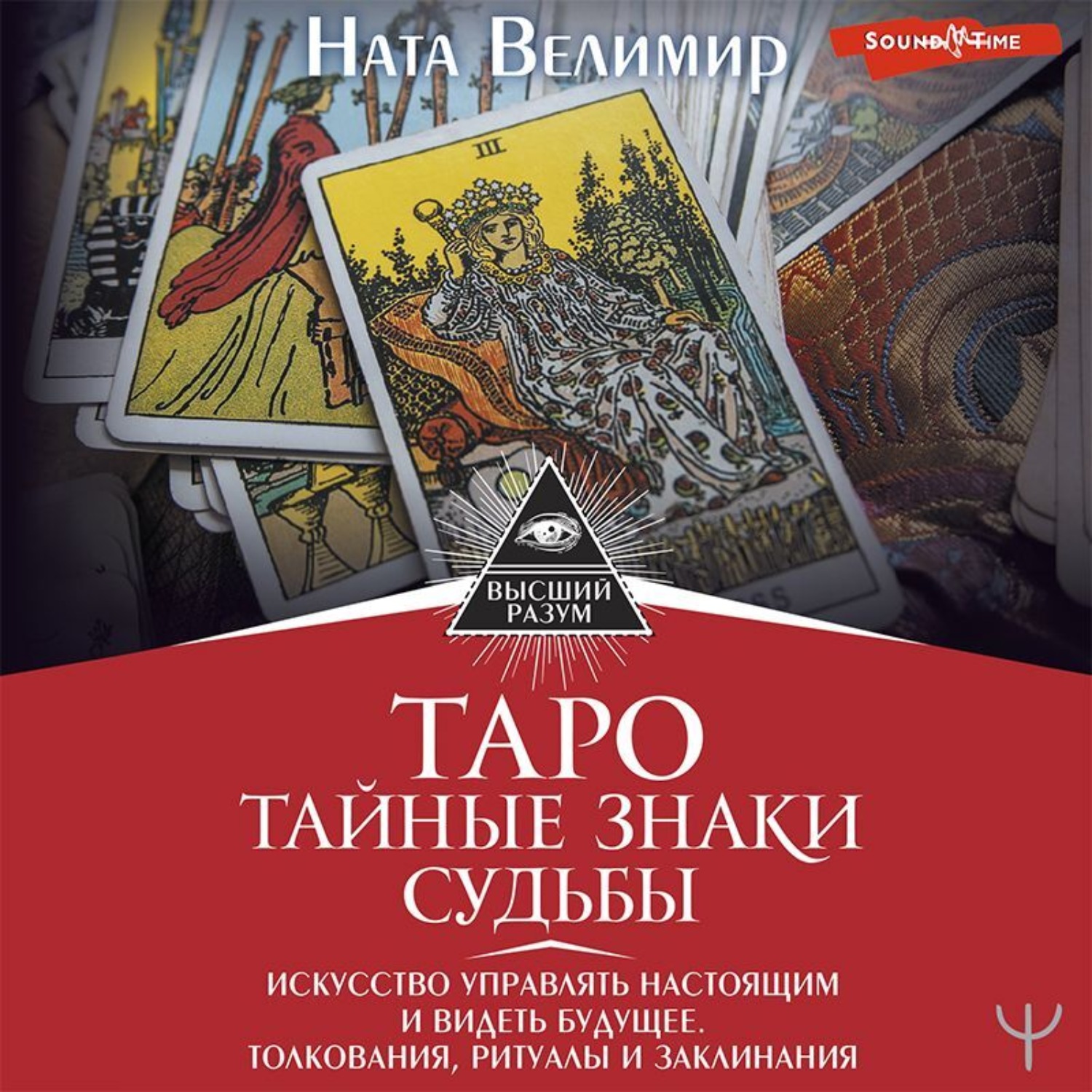 Обложка книги «Таро: тайные знаки судьбы. Искусство управлять настоящим и видеть будущее. Толкования, ритуалы и заклинания»