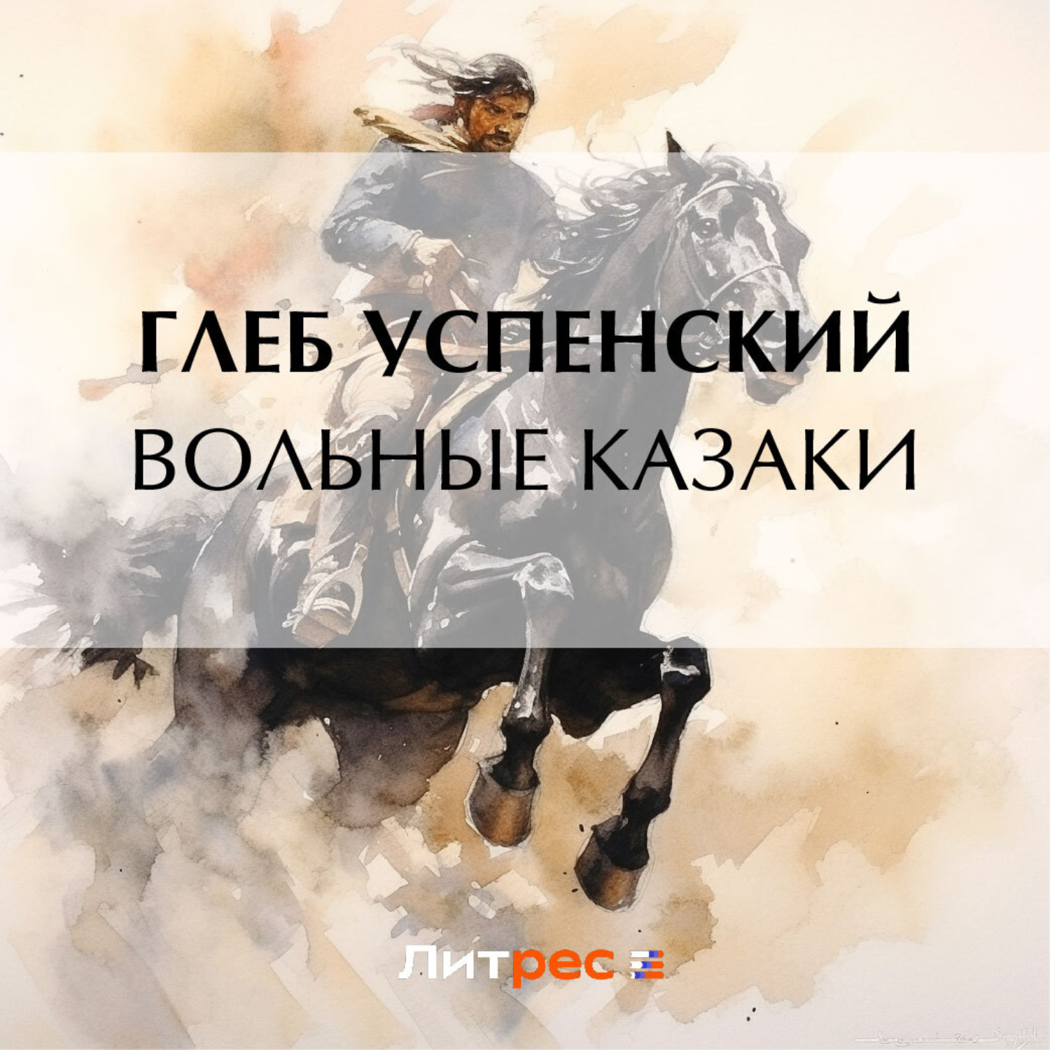 Обложка книги «Вольные казаки»
