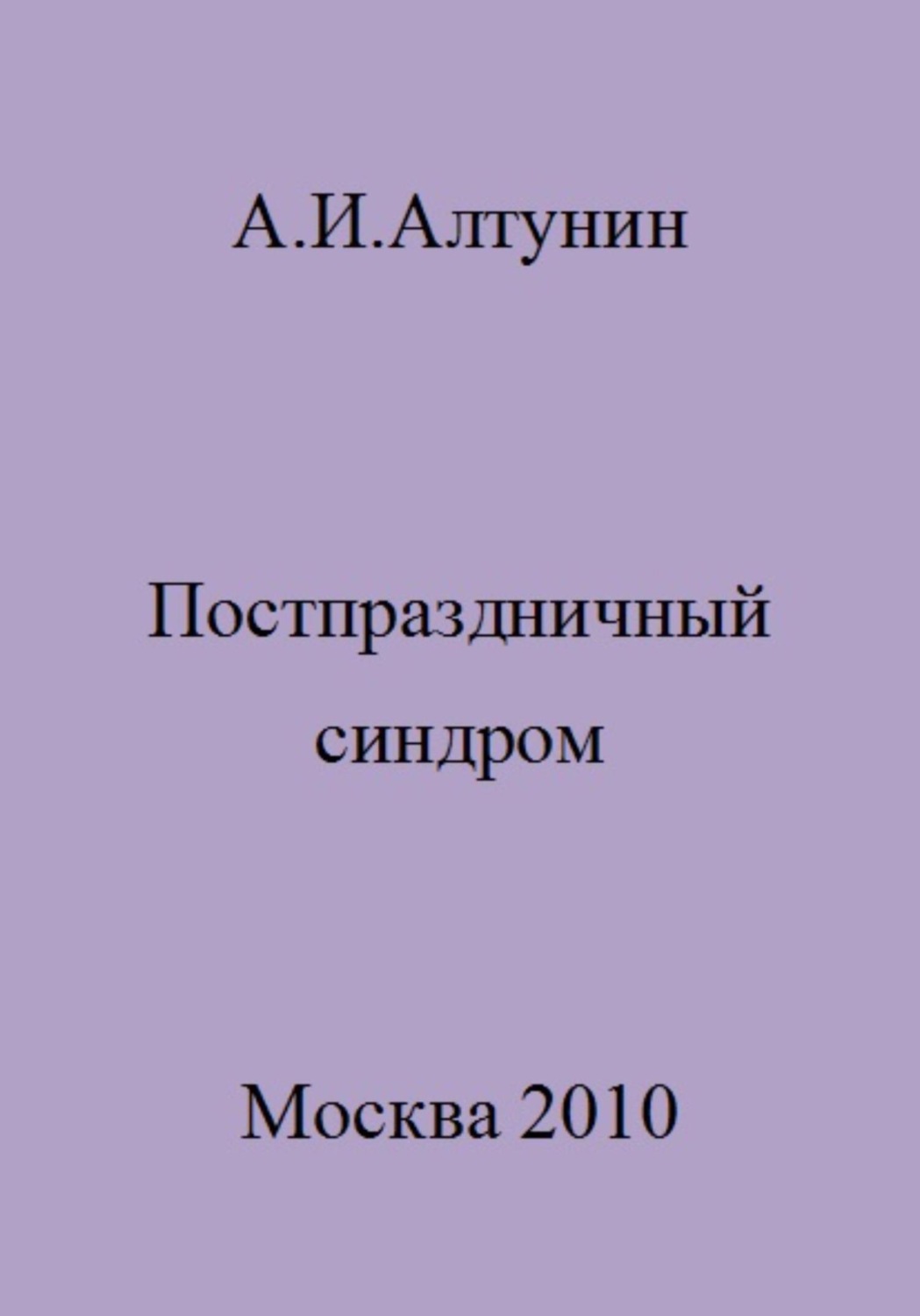 Обложка книги «Постпраздничный синдром»