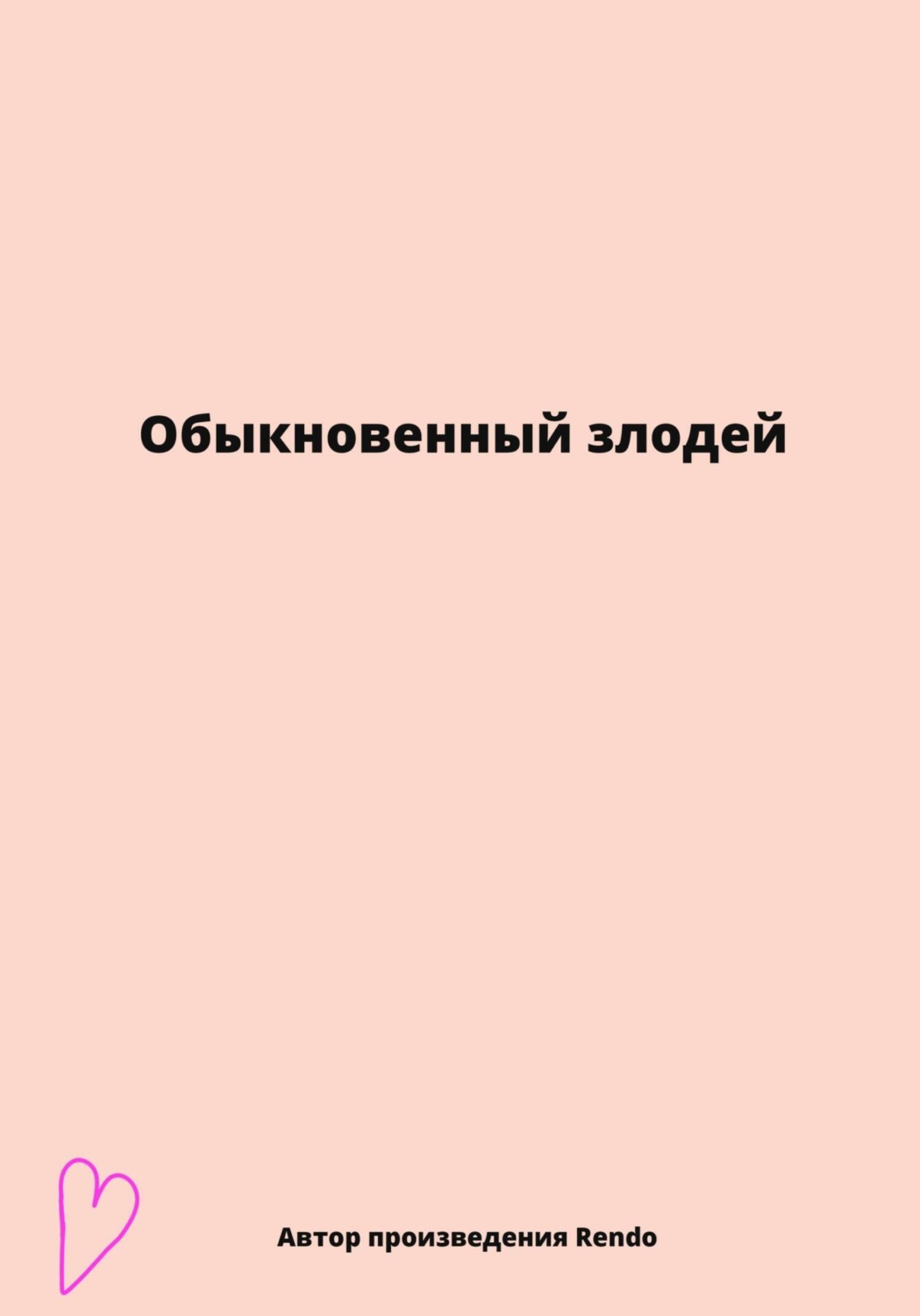 Обложка книги «Обыкновенный злодей»