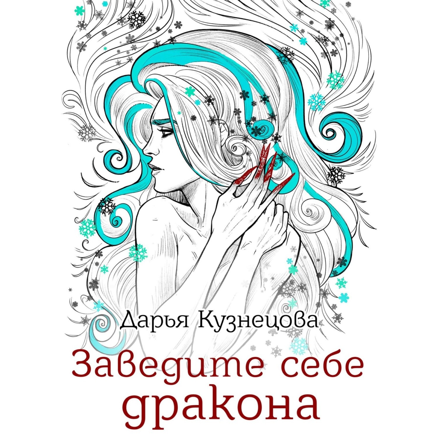 Обложка книги «Заведите себе дракона»