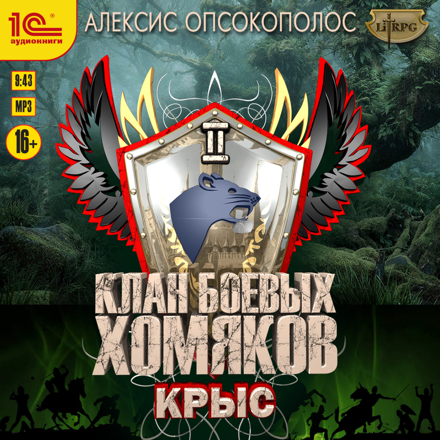 Обложка книги «Клан боевых хомяков. Крыс»