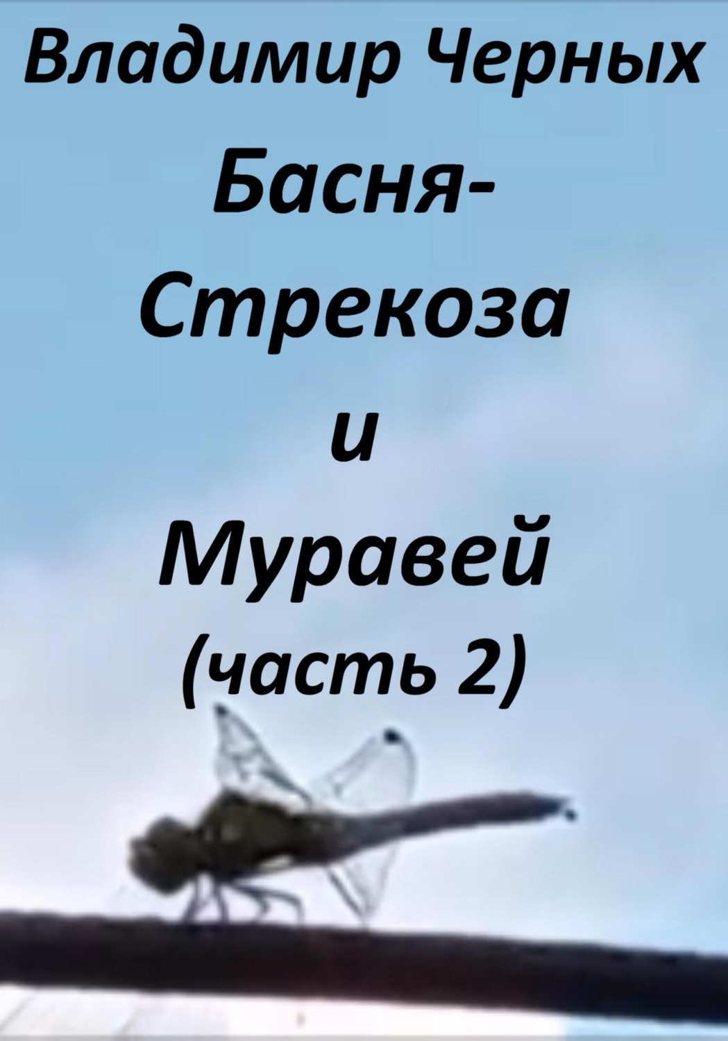 Обложка книги «Стрекоза и Муравей. Часть 2»