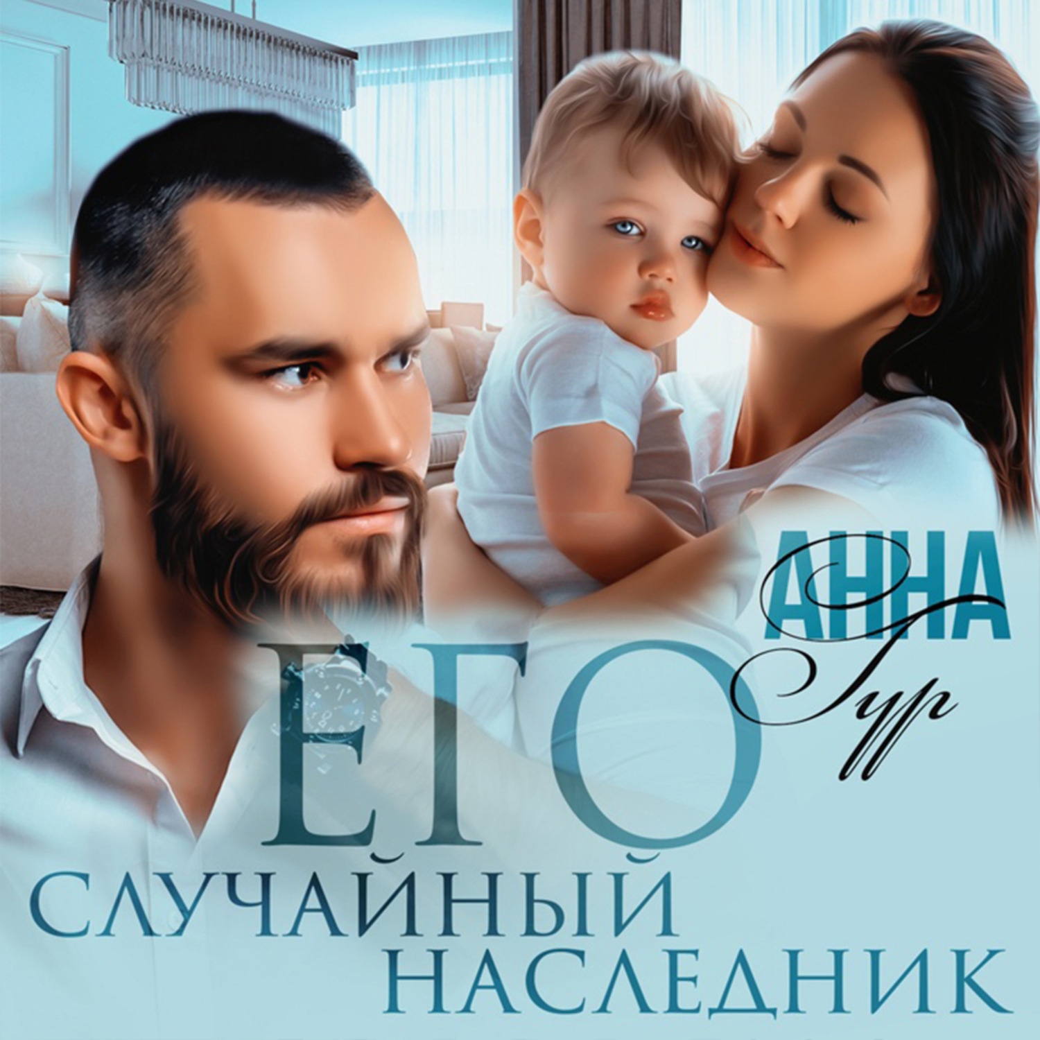 Обложка книги «Его случайный наследник»