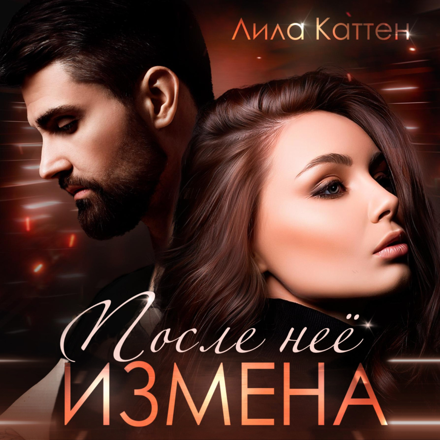 Обложка книги «Измена. После нее»