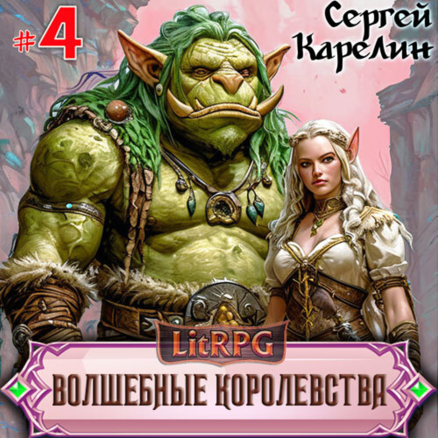 Обложка книги «Волшебные королевства 4»