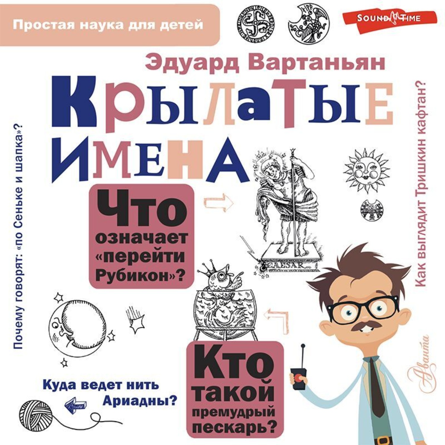 Обложка книги «Крылатые имена»