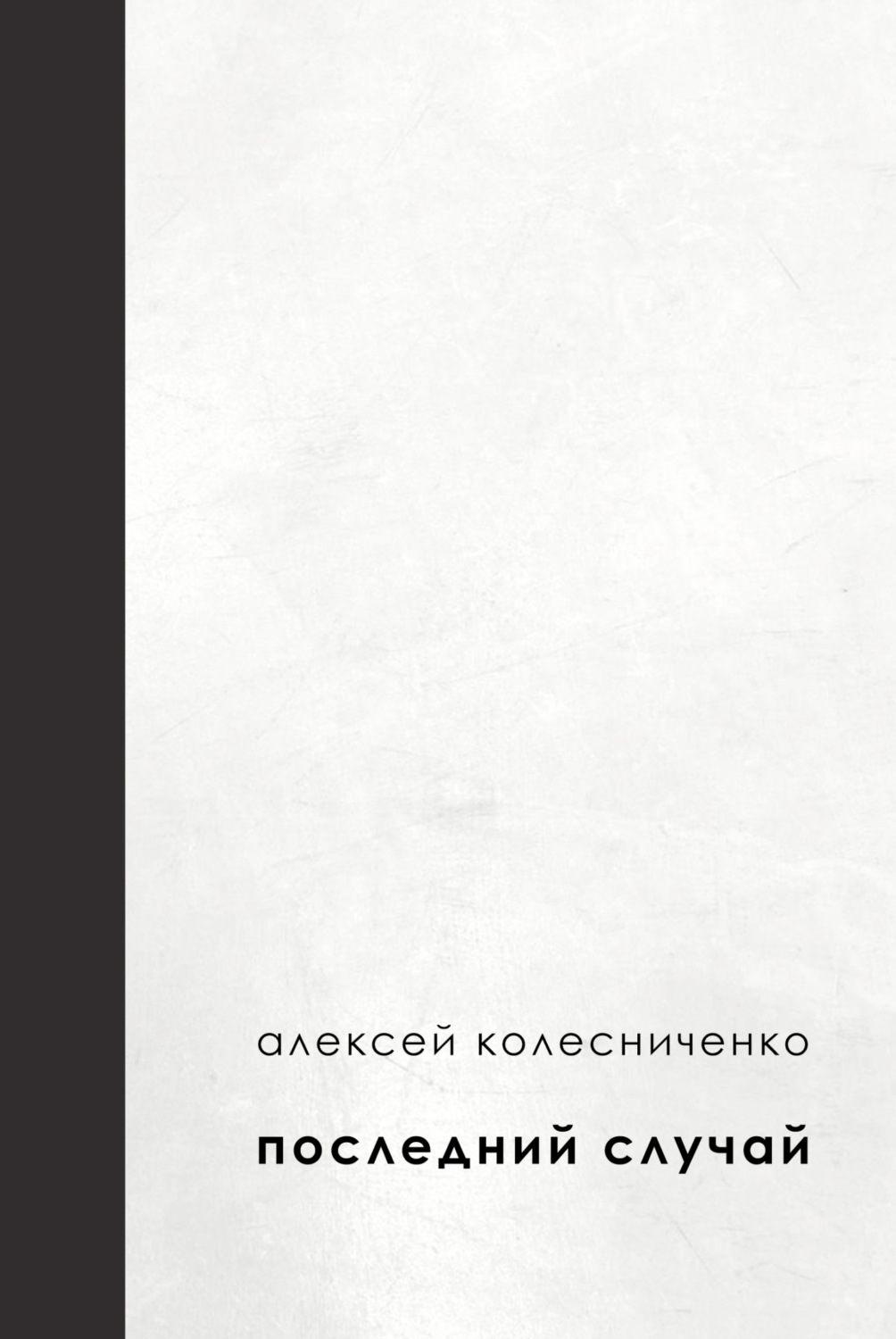Обложка книги «Последний случай»