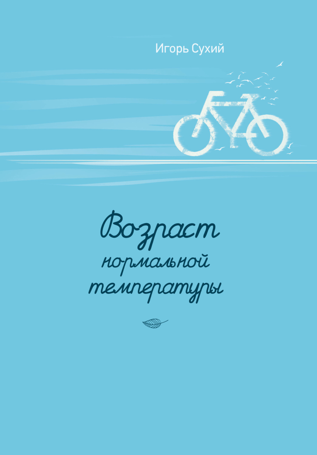 Обложка книги «Возраст нормальной температуры»