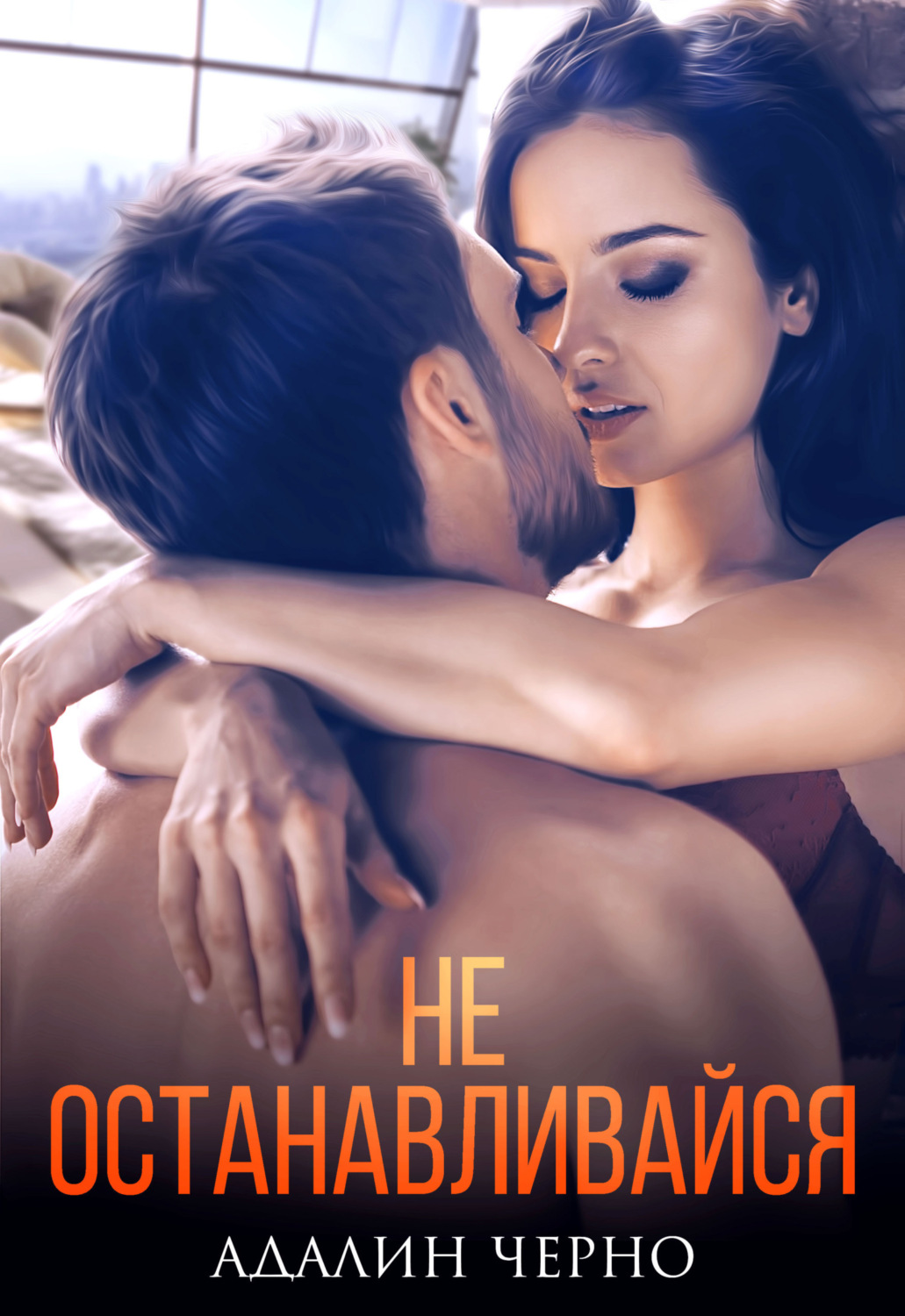 Обложка книги «Не останавливайся»