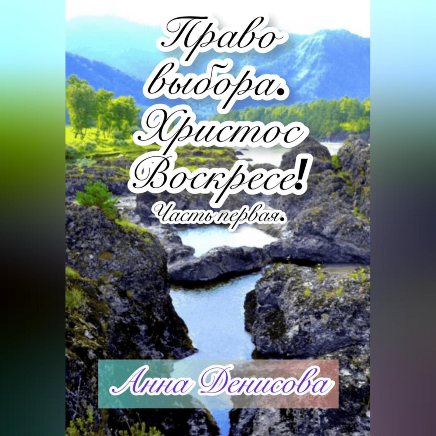 Обложка книги «Право выбора. Христос воскресе. Часть первая»